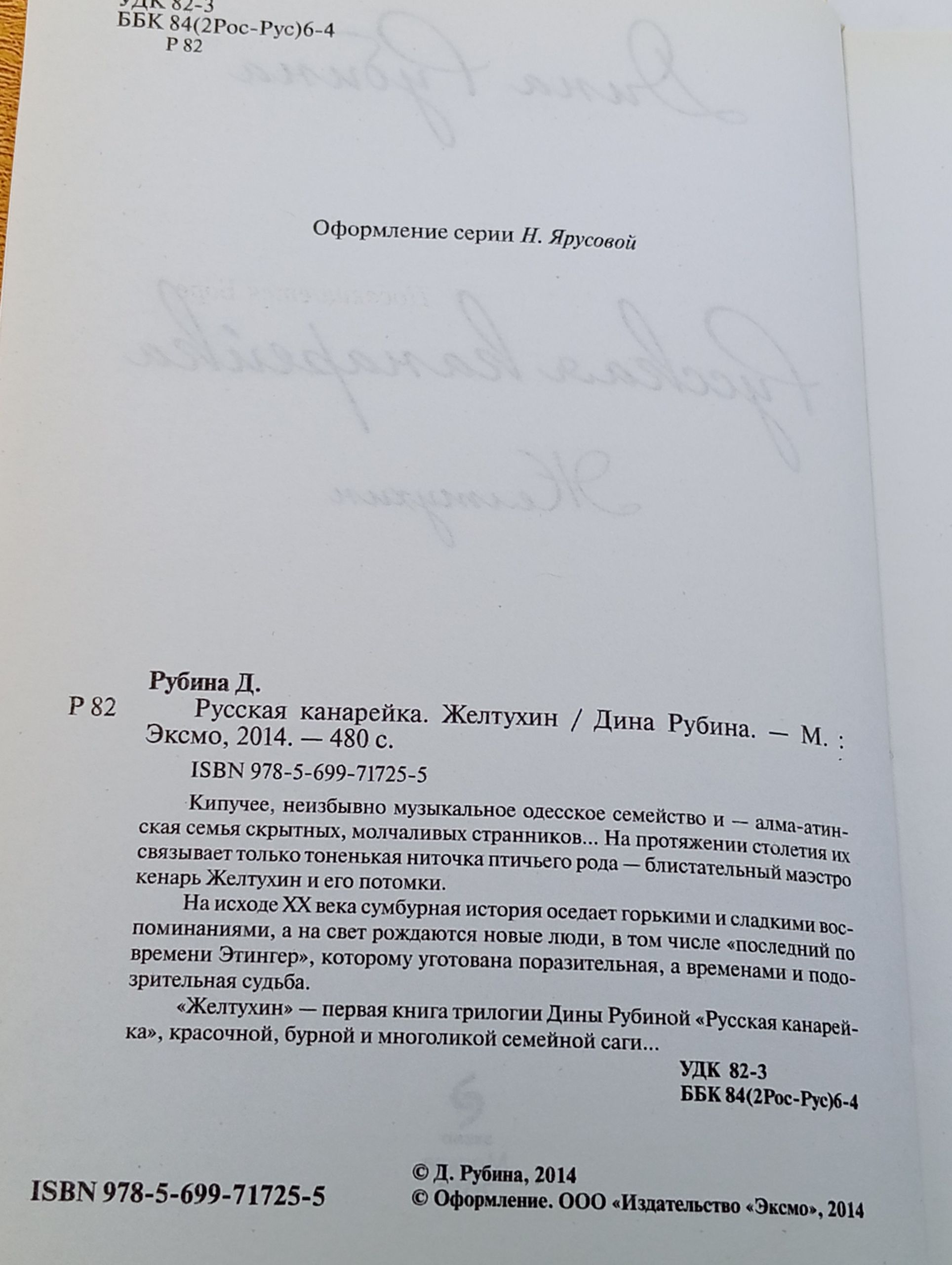 Русская канарейка. Желтухин
