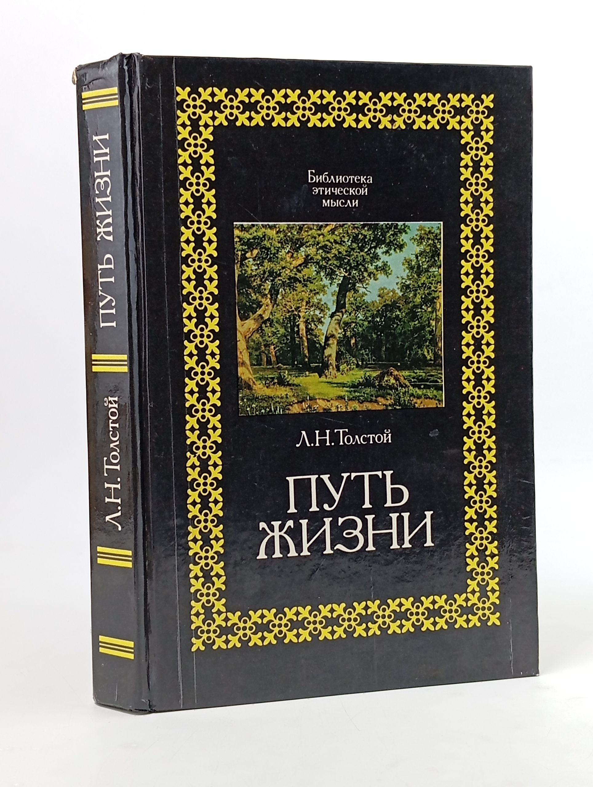 Обложка: Путь жизни