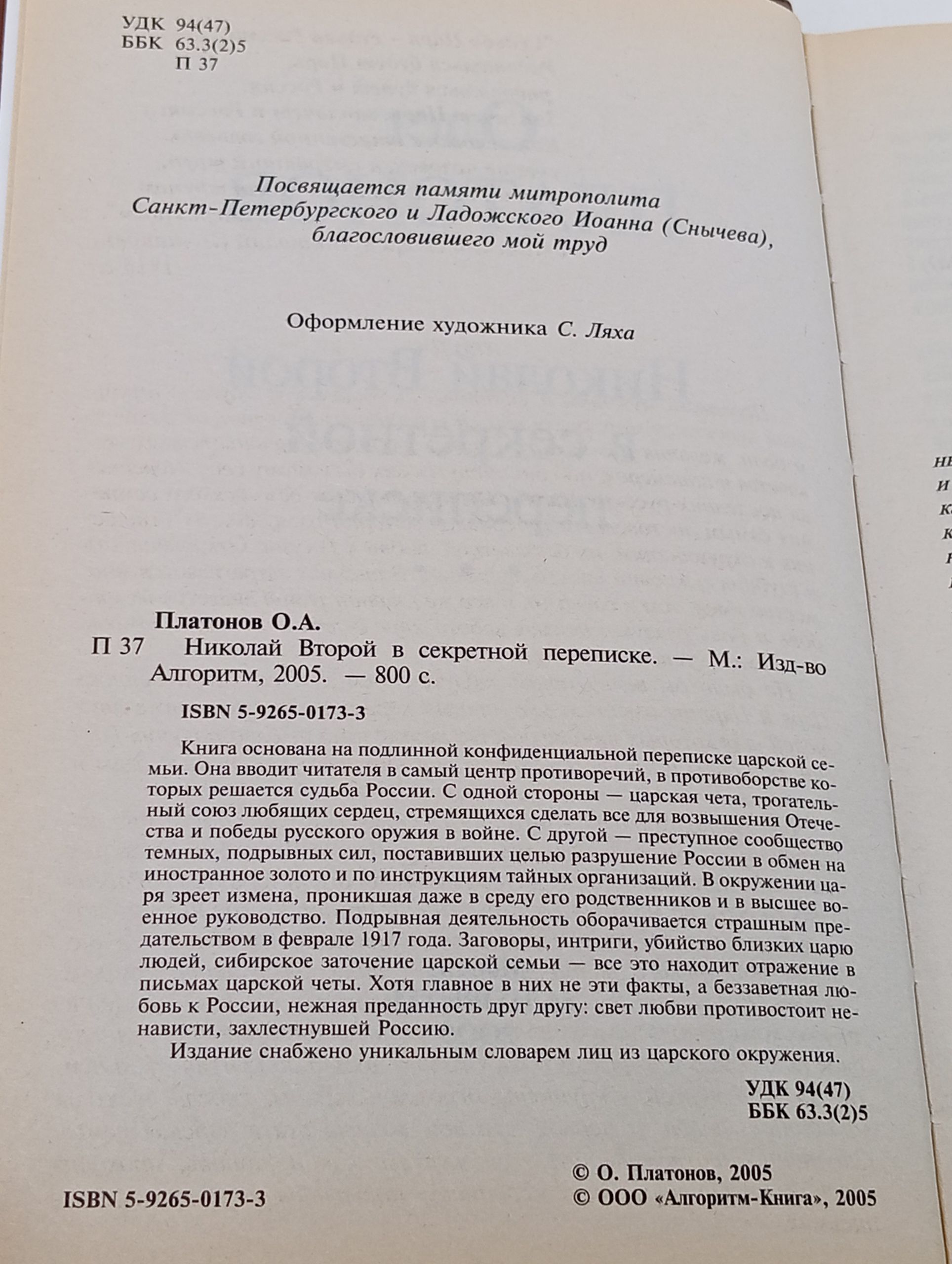 Николай Второй в секретной переписке. Заговор против России