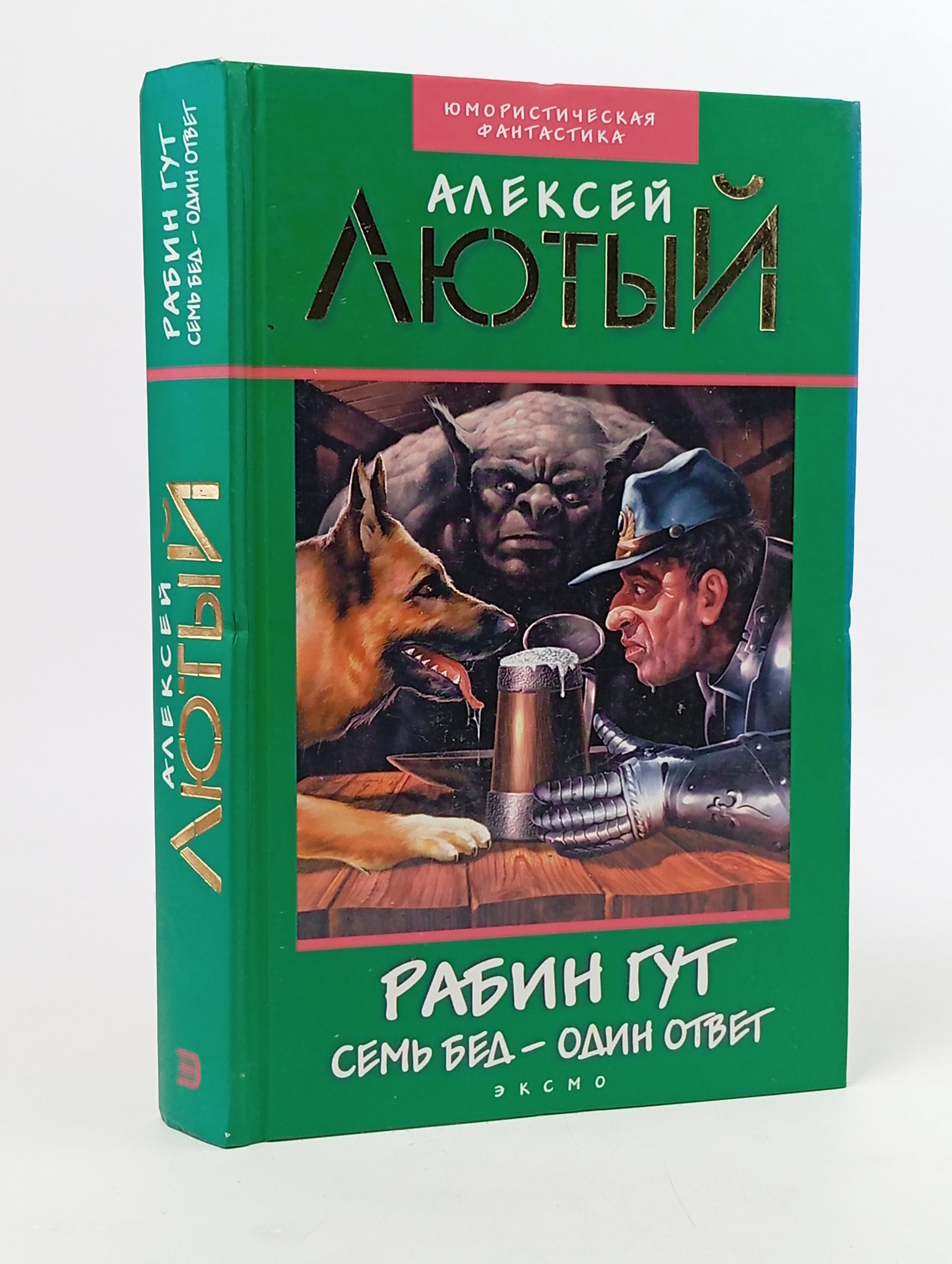 Обложка: Рабин Гут. Семь бед один ответ
