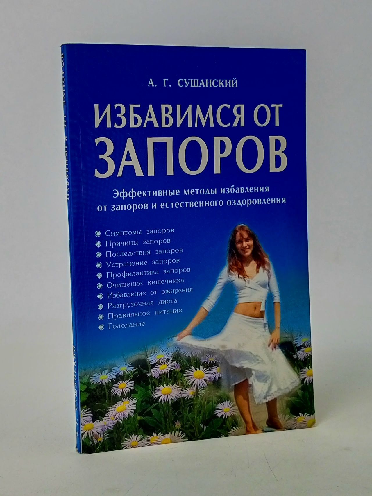 Обложка: Избавимся от запоров