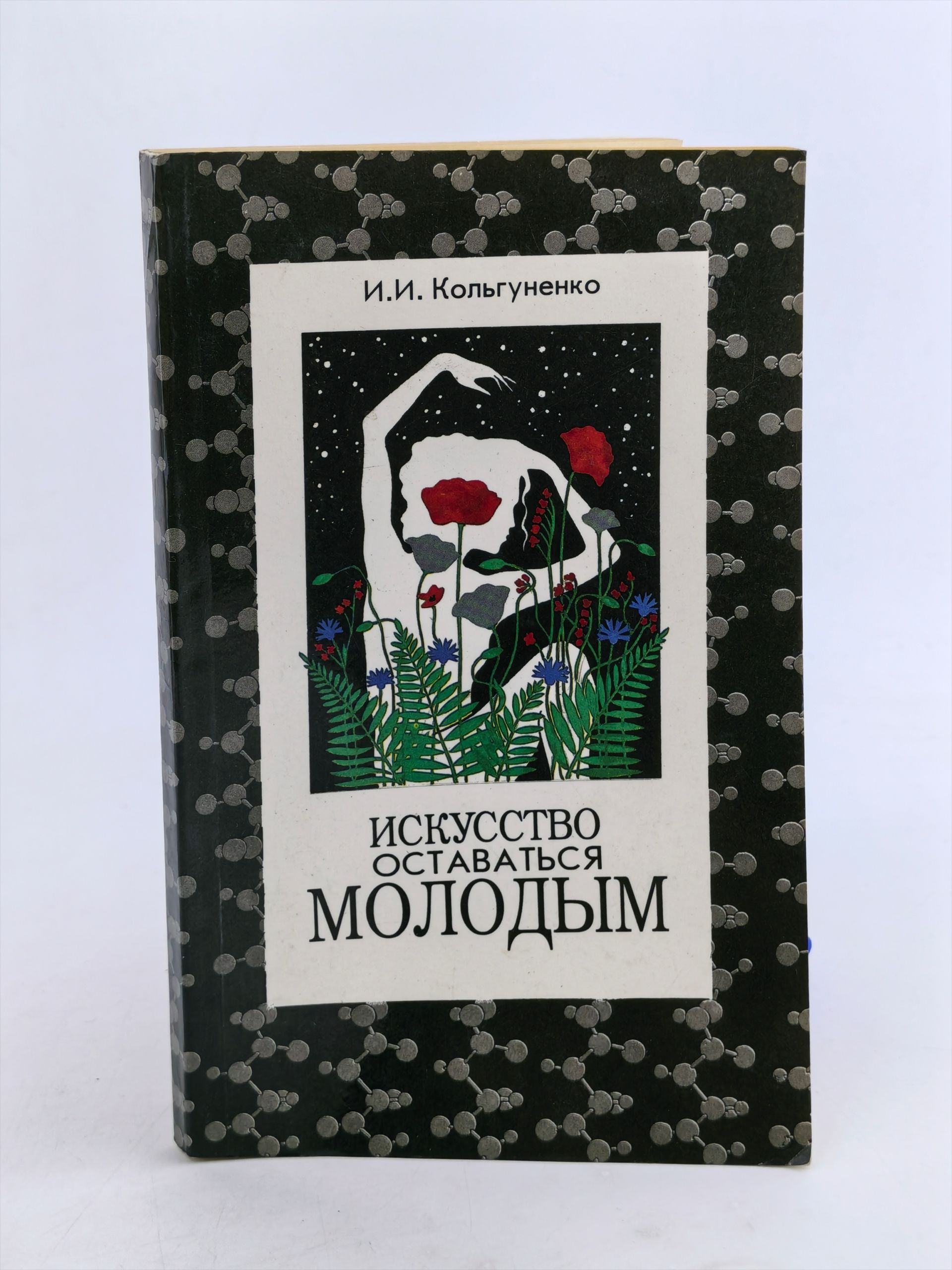 Обложка: Искусство оставаться молодым Кольгуненко Инна Ивановна