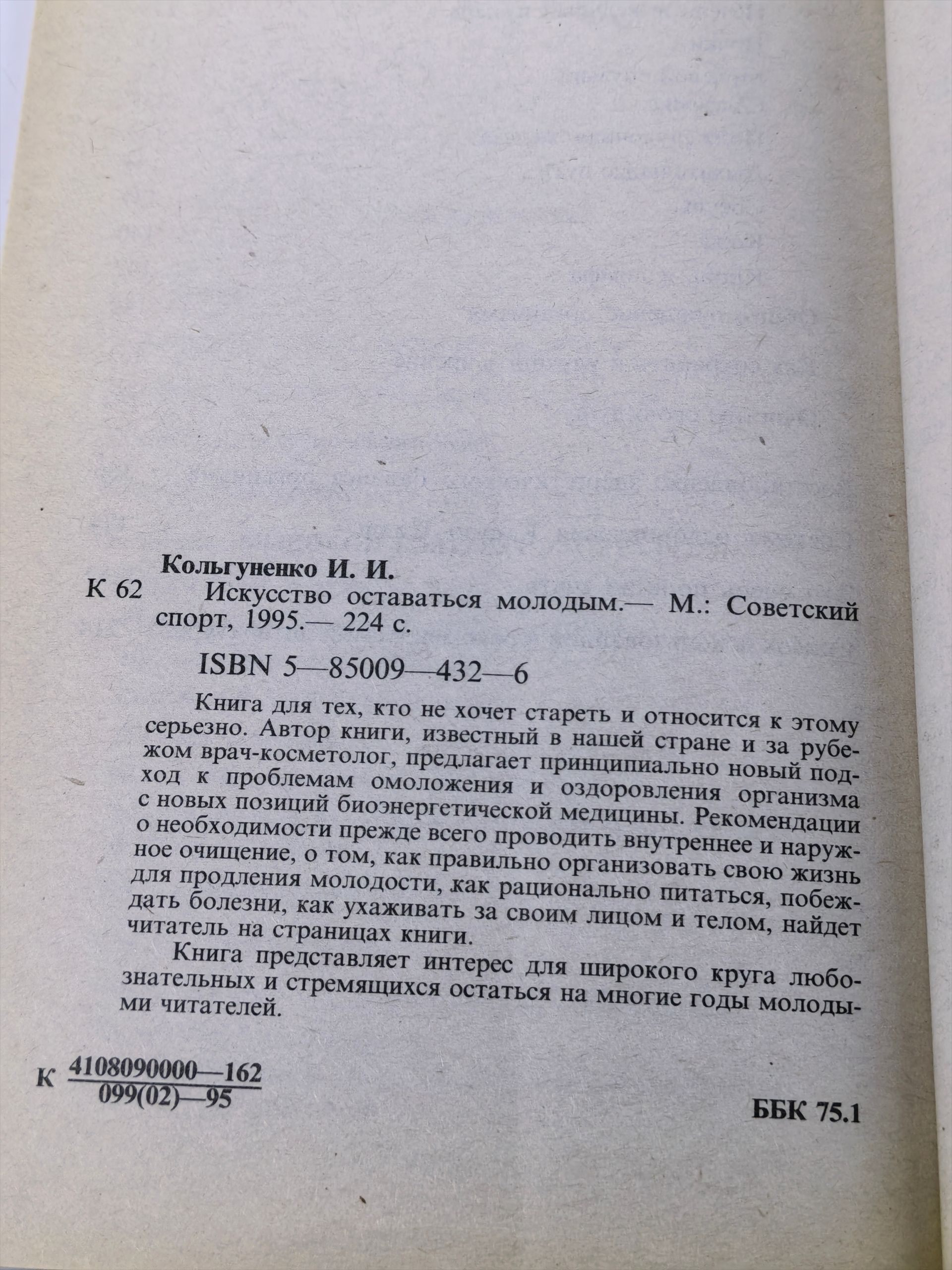 Искусство оставаться молодым Кольгуненко Инна Ивановна