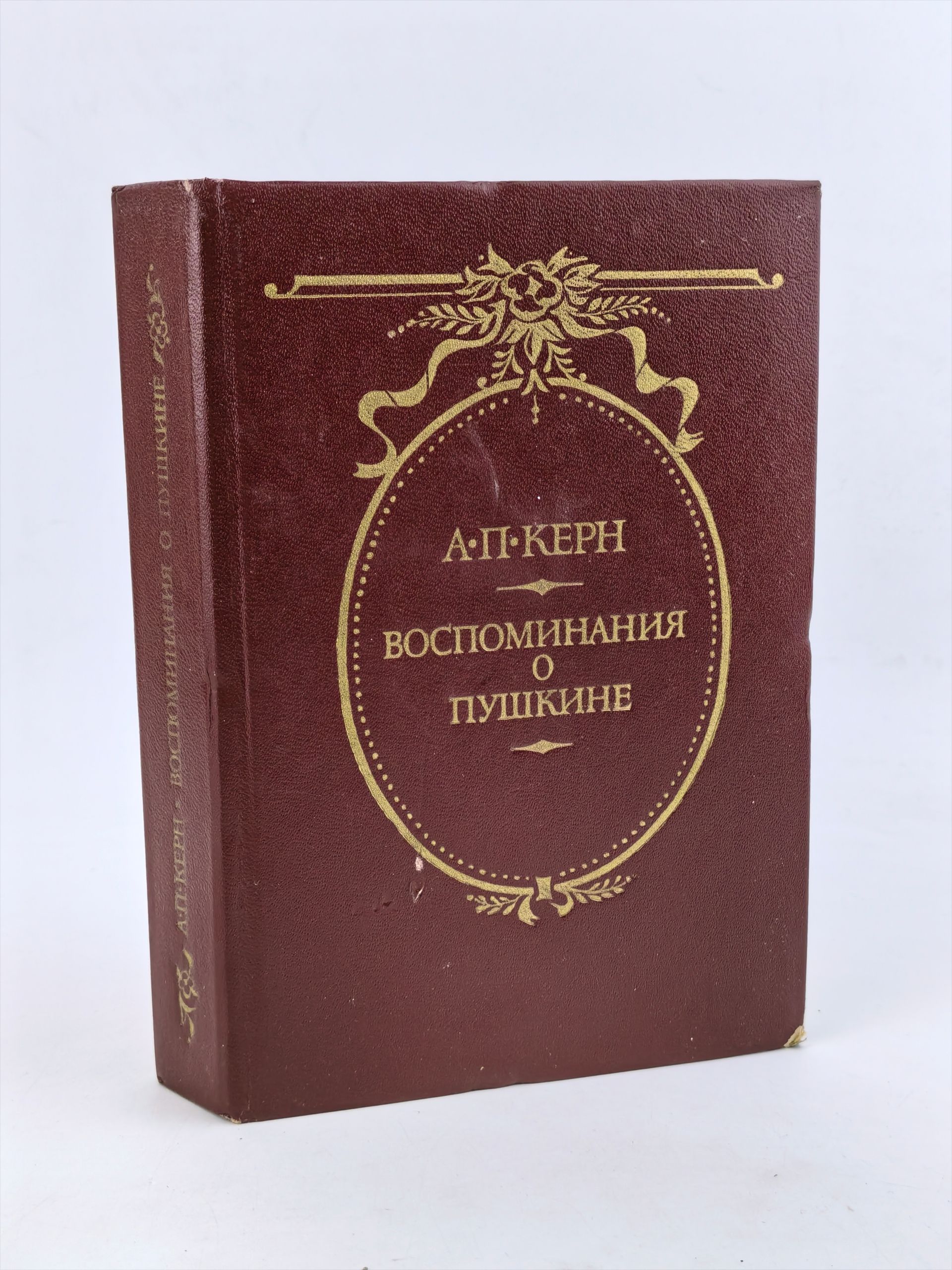 Обложка: Воспоминания о Пушкине