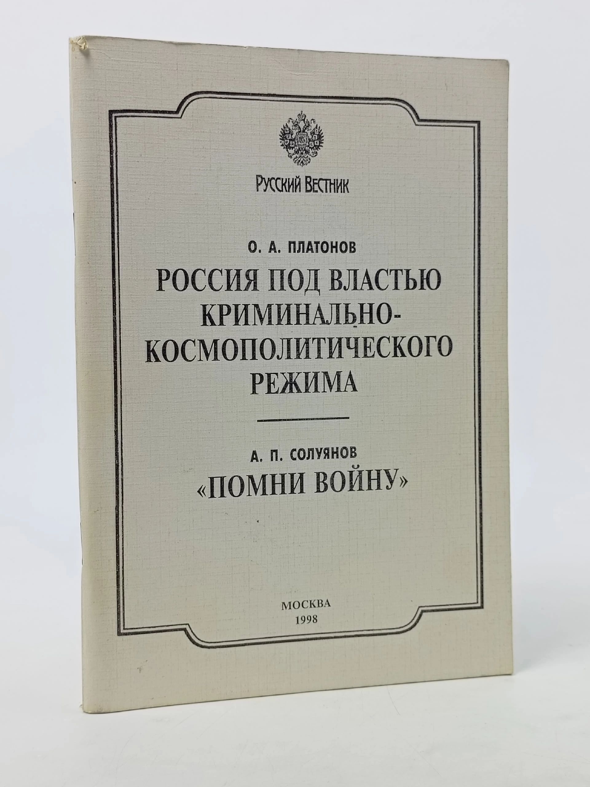 Обложка: Россия под властью криминально-космополитического режима