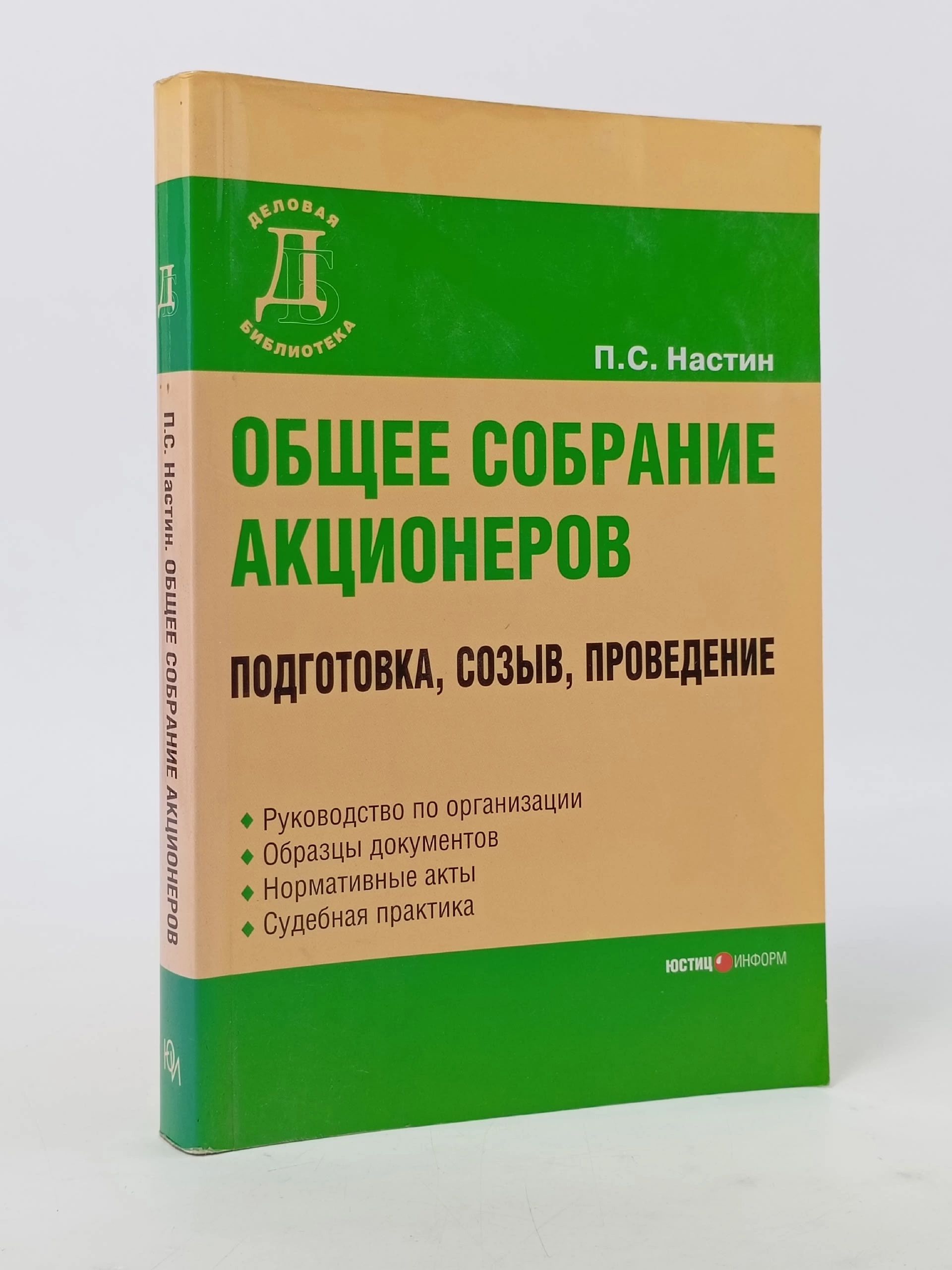 Обложка: Общее собрание акционеров: подготовка, созыв, проведение