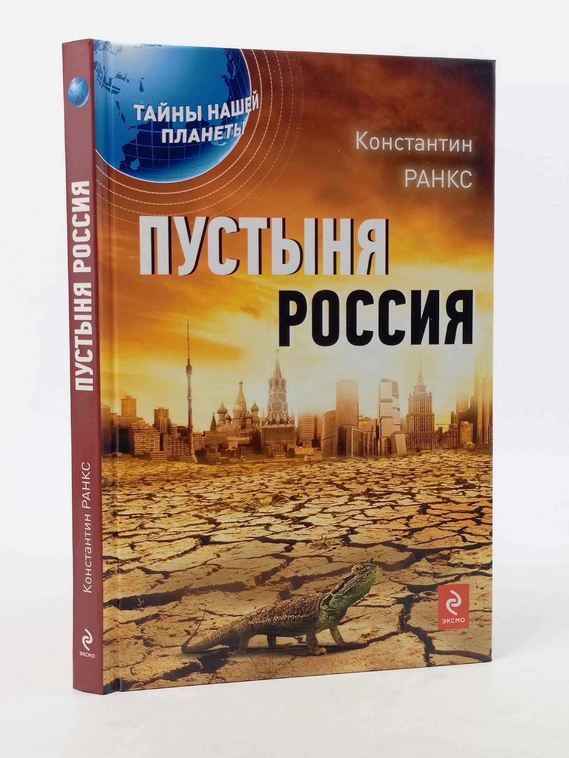 Обложка: Пустыня Россия Ранкс Константин