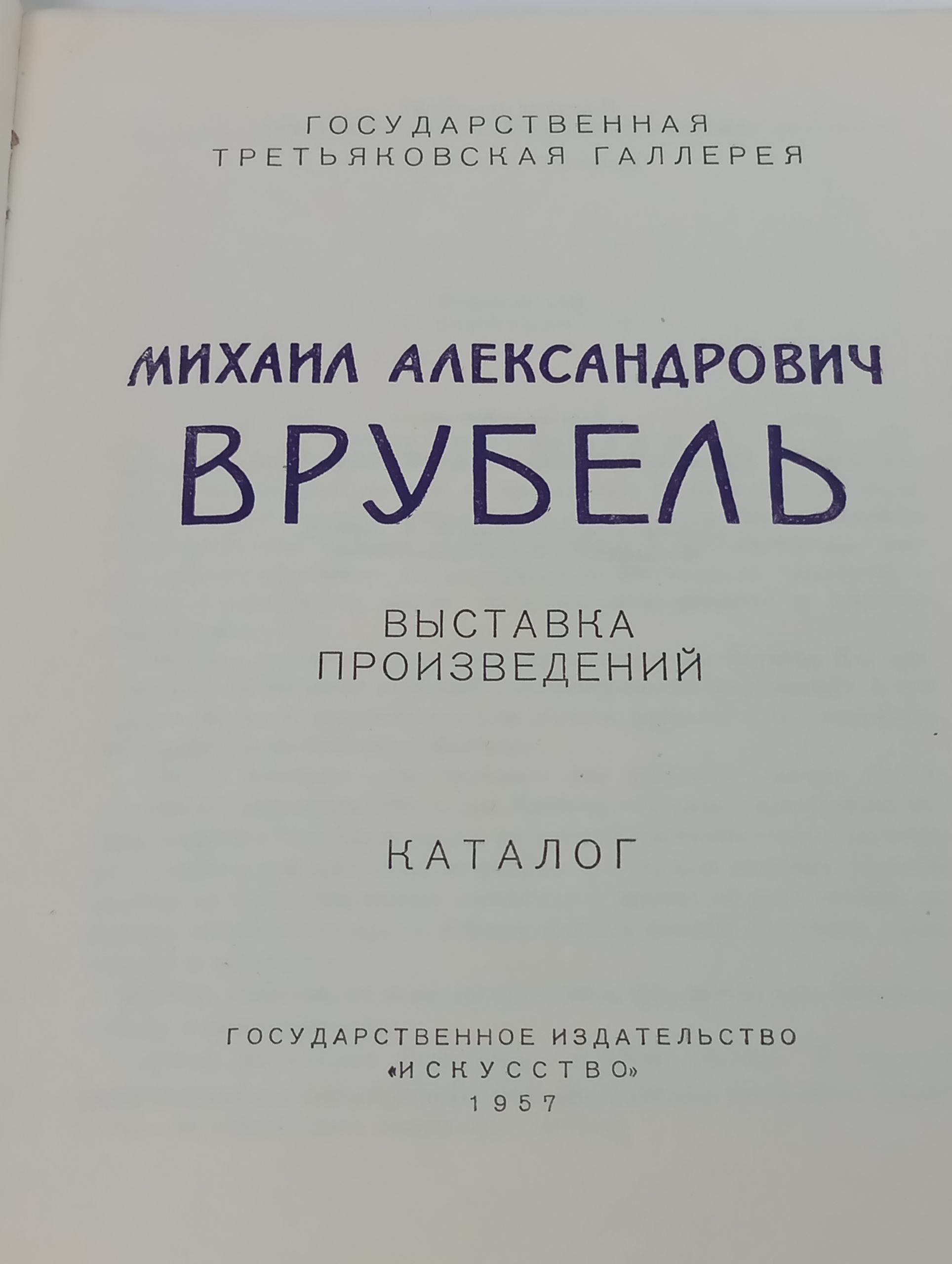 Михаил Александрович Врубель. Выставка произведений. Каталог