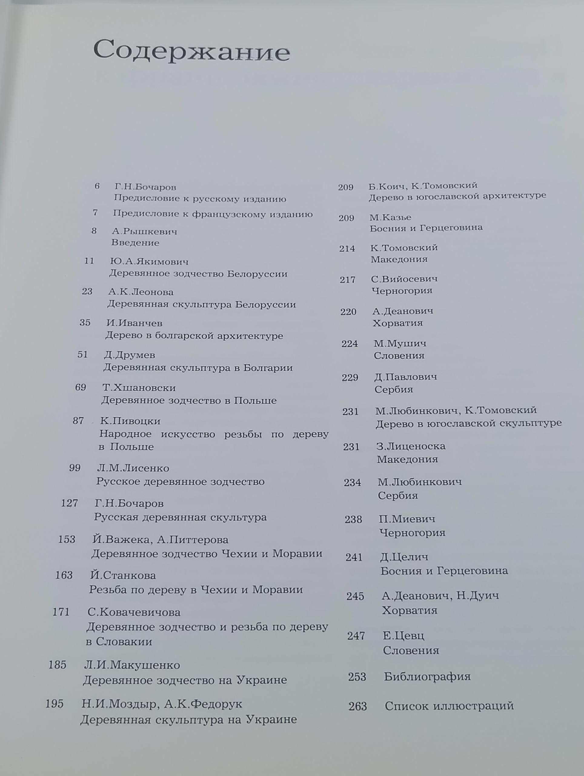 Дерево в архитектуре и скульптуре славян