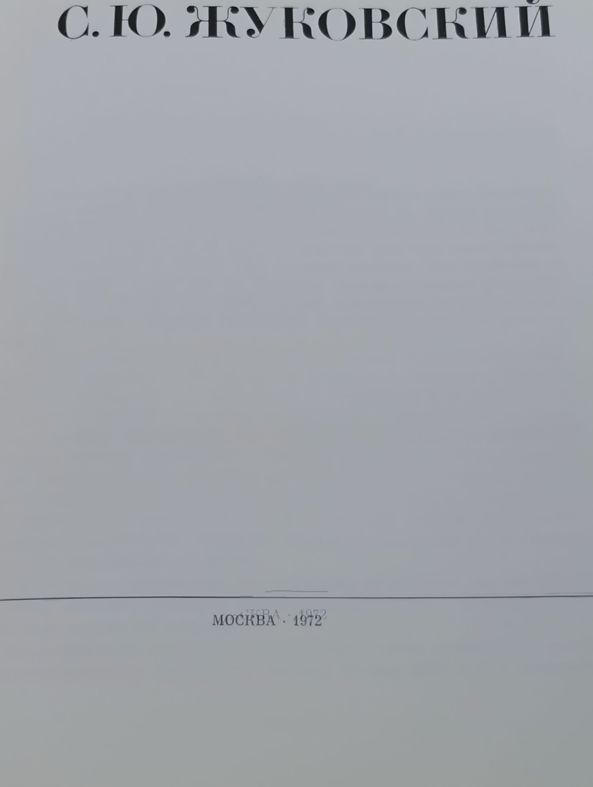 С. Ю. Жуковский