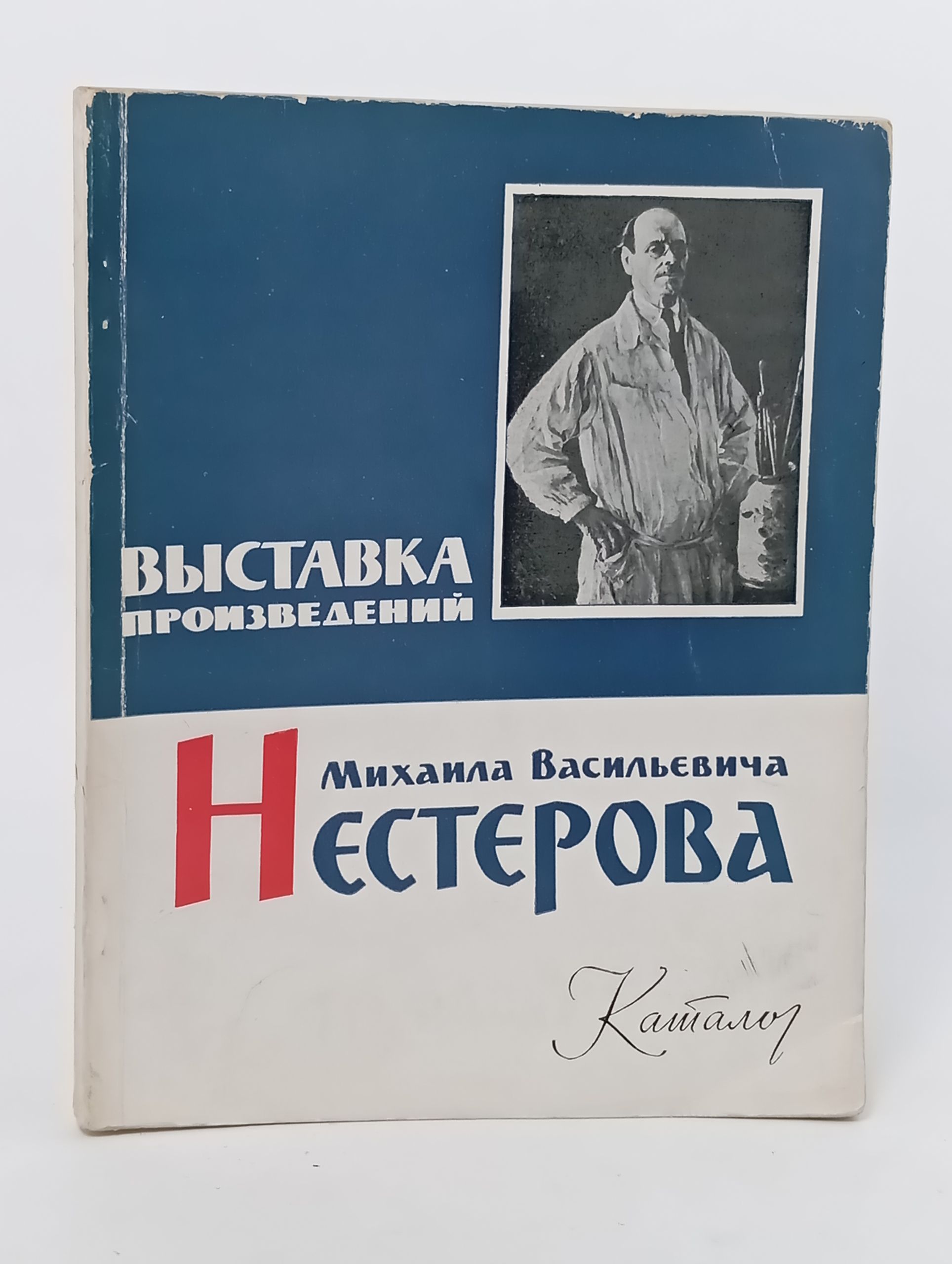Обложка: Выставка произведений Михаила Васильевича Нестерова. Каталог