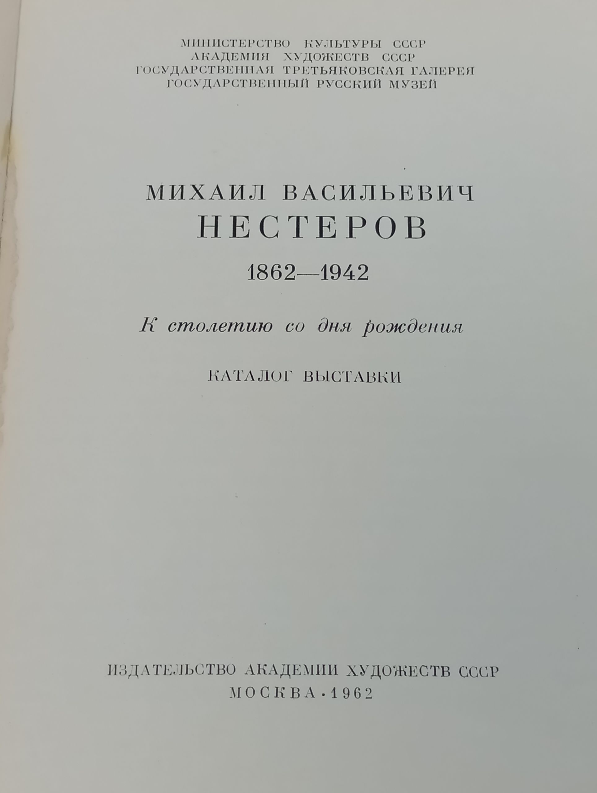 Выставка произведений Михаила Васильевича Нестерова. Каталог