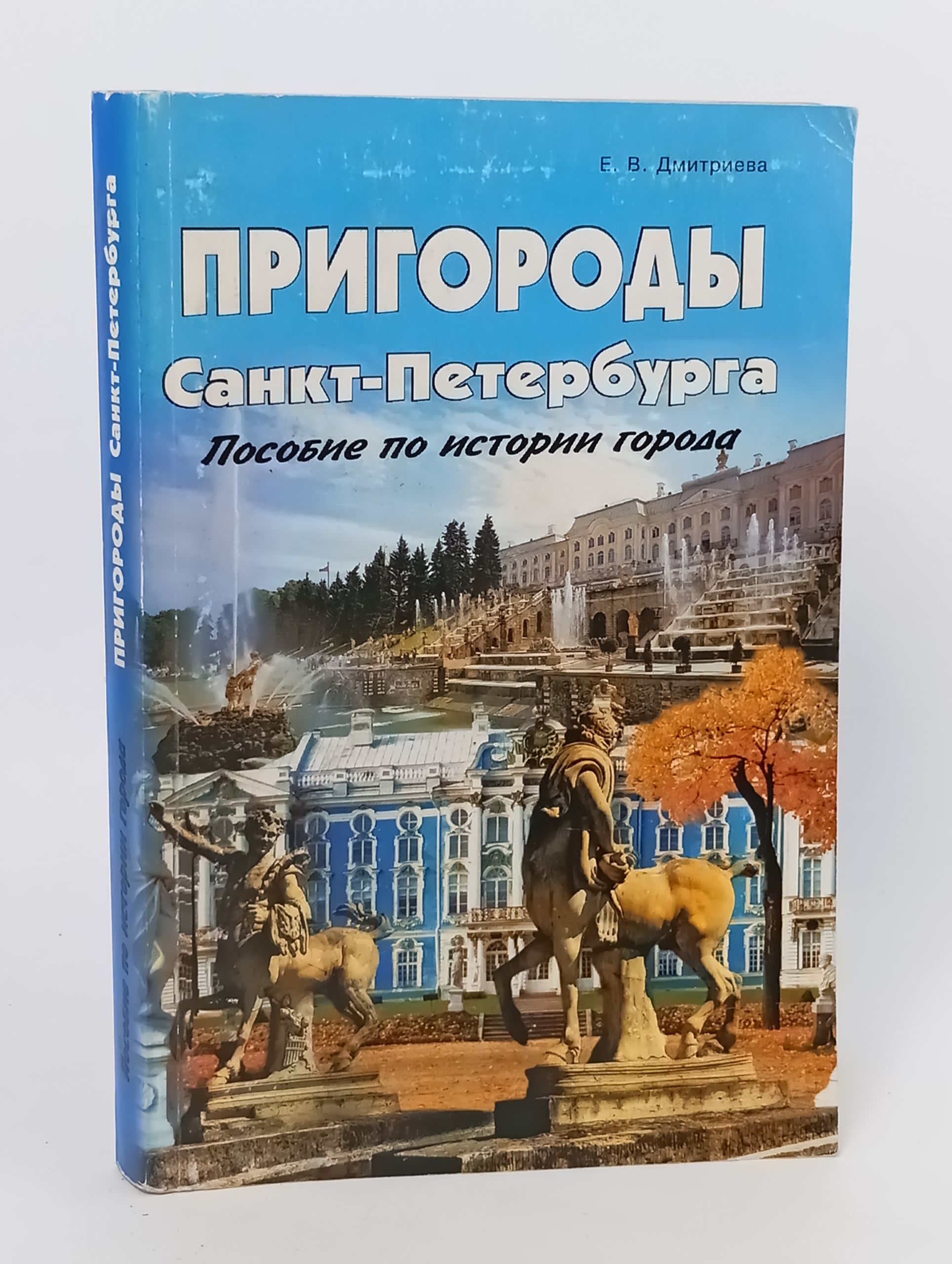 Обложка: Пригороды Санкт-Петербурга. Пособие по истории города