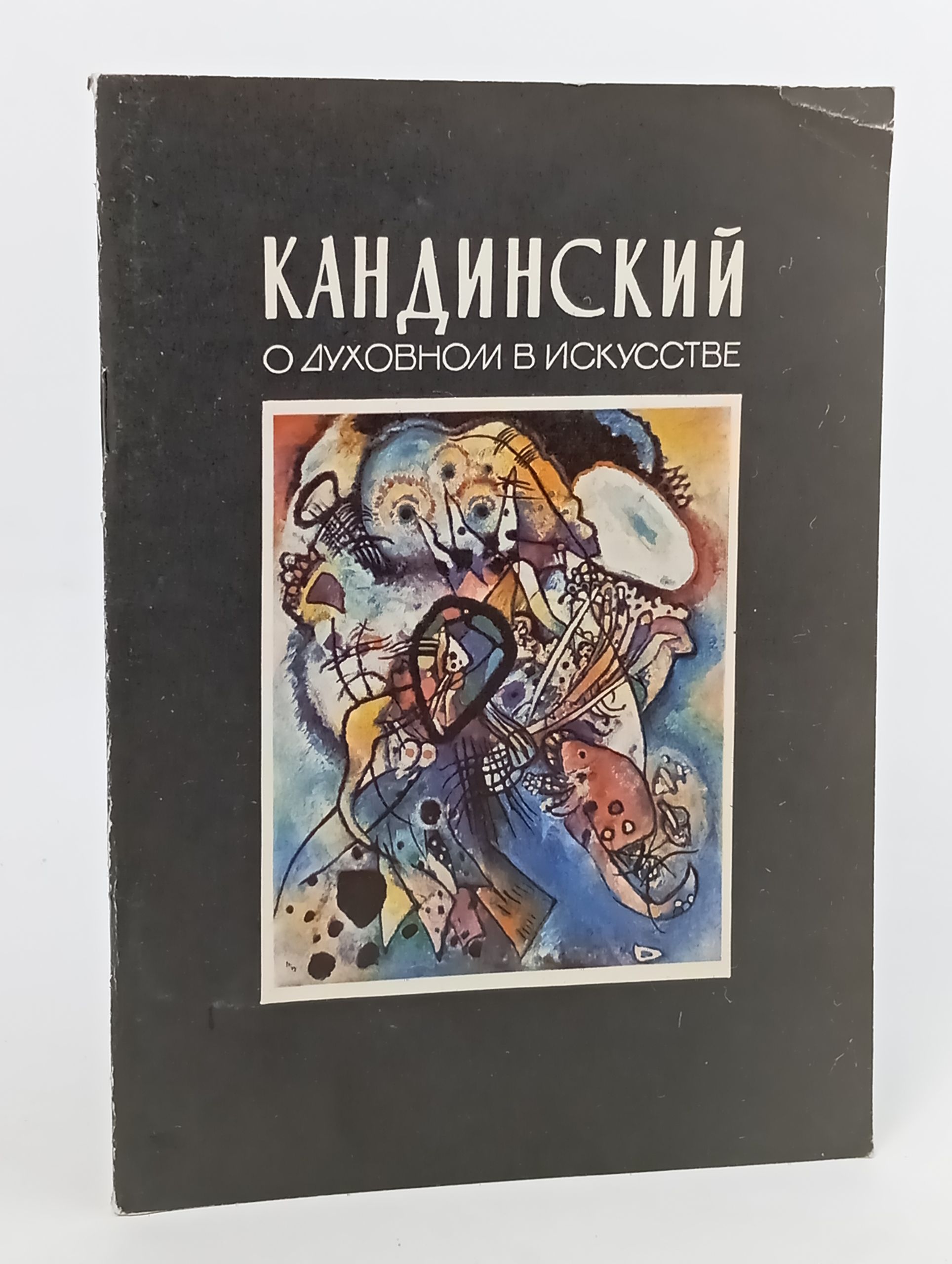 Обложка: О духовном в искусстве