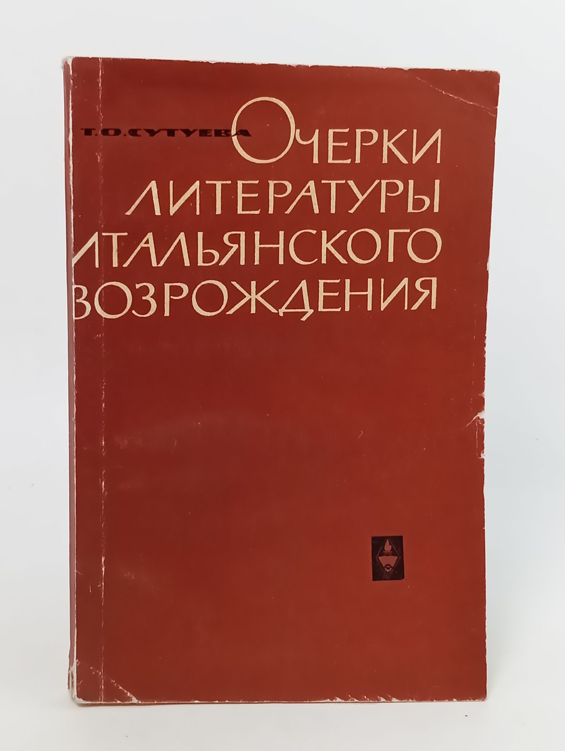 Обложка: Очерки литературы итальянского Возрождения. Раннее Возрождение