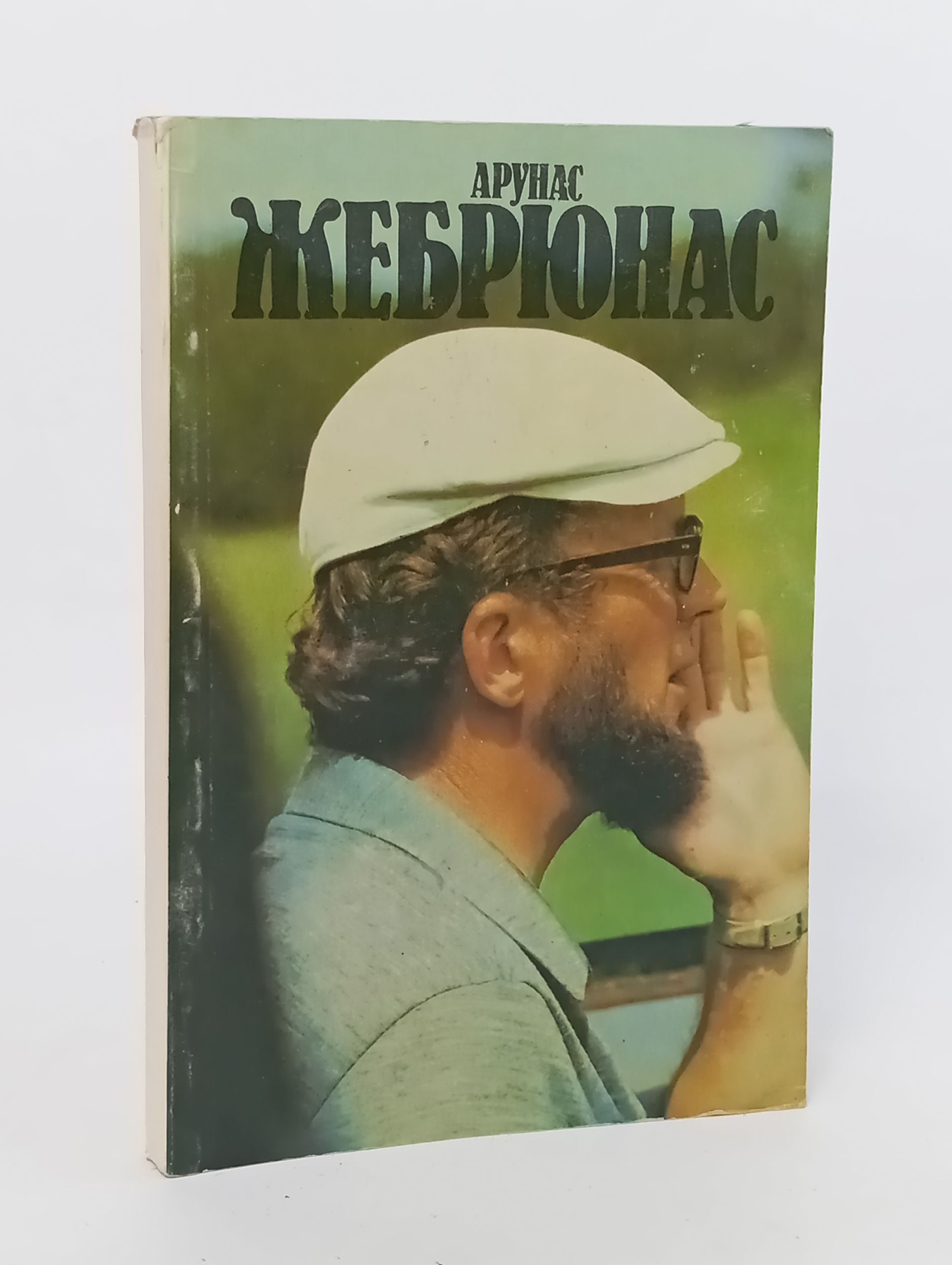 Обложка: Арунас Жебрюнас
