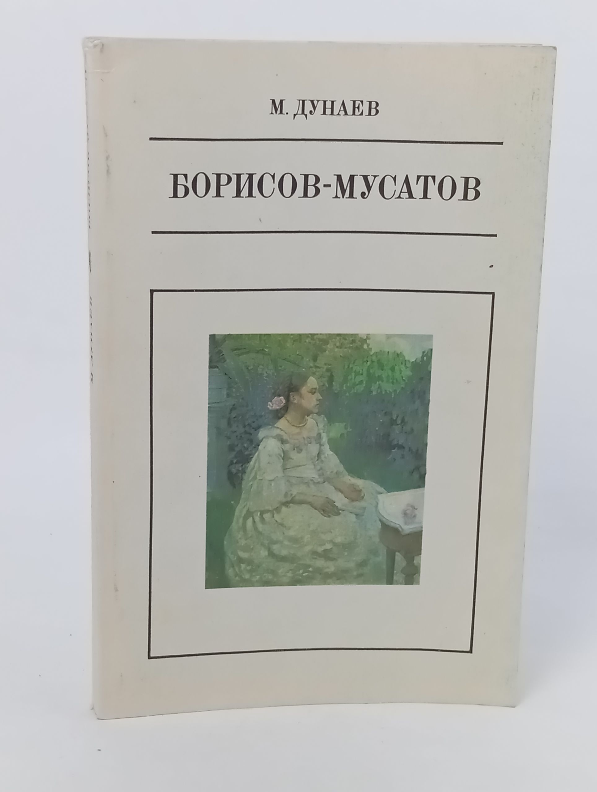 Обложка: Борисов-Мусатов