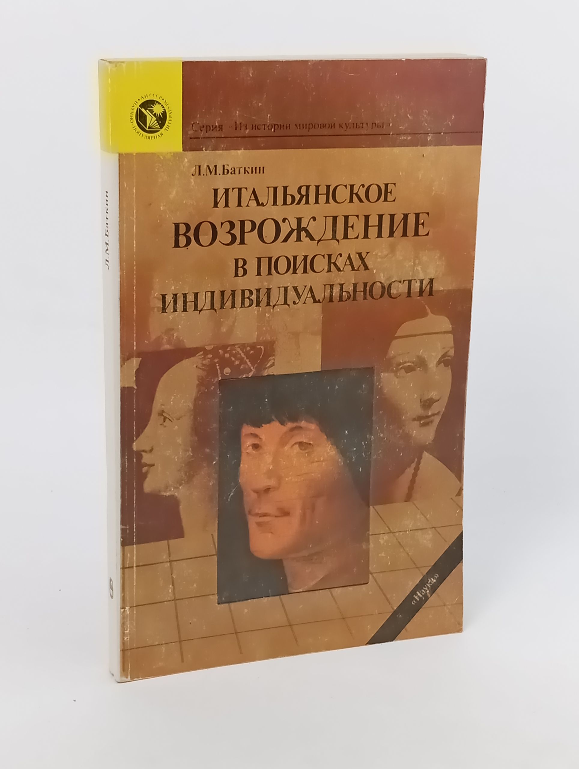 Обложка: Итальянское Возрождение в поисках индивидуальности