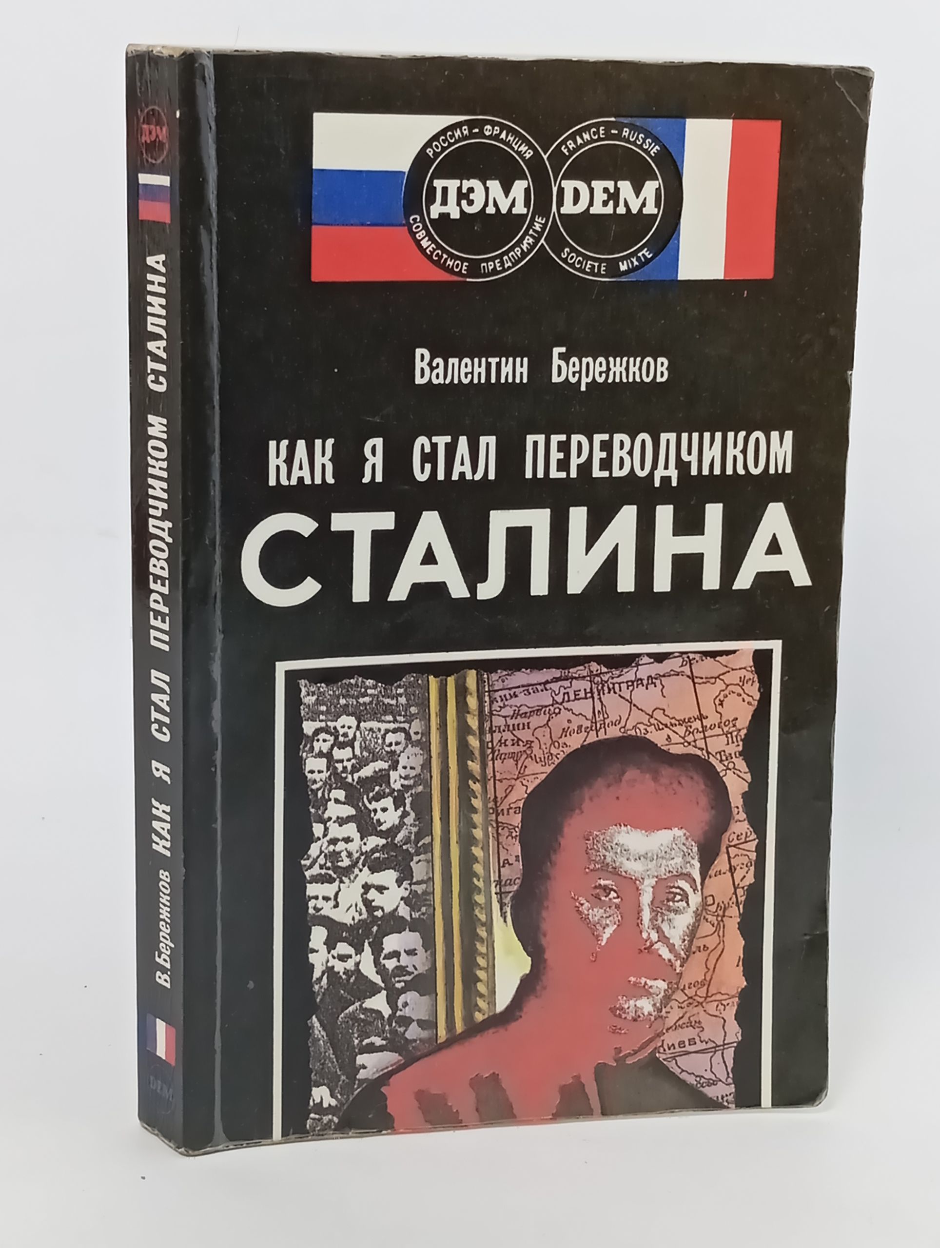 Обложка: Как я стал переводчиком Сталина