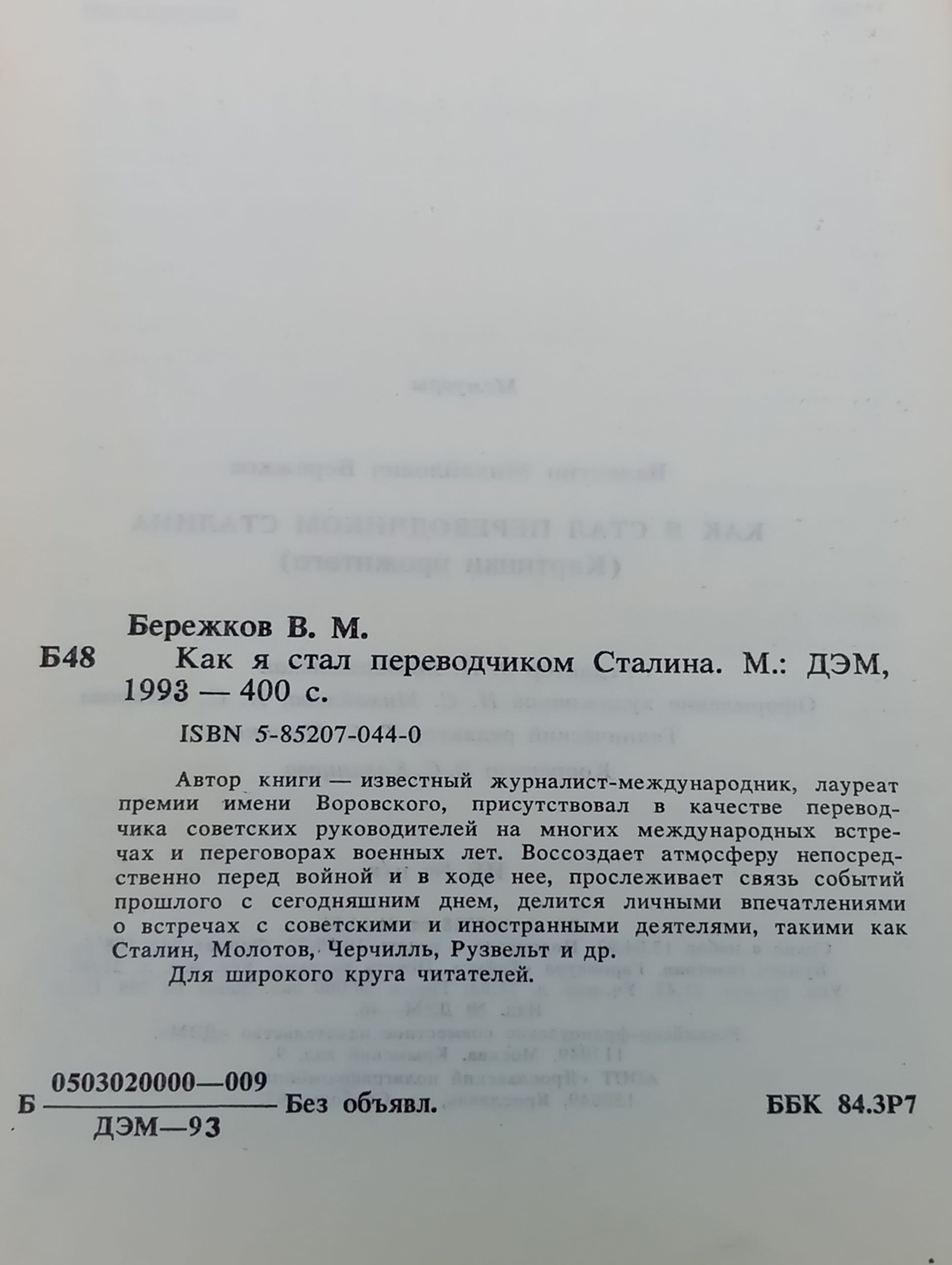 Как я стал переводчиком Сталина