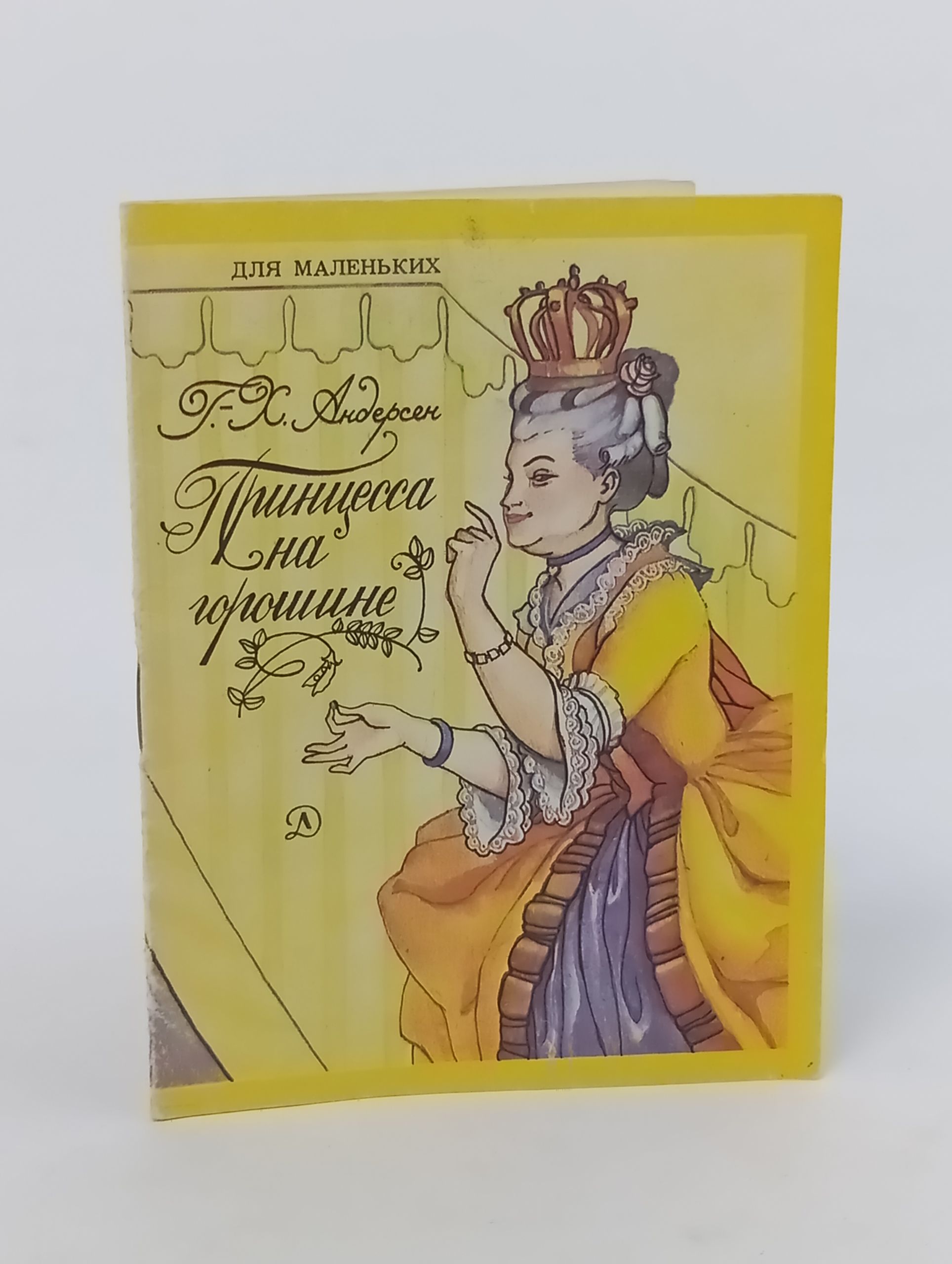 Обложка: Принцесса на горошине