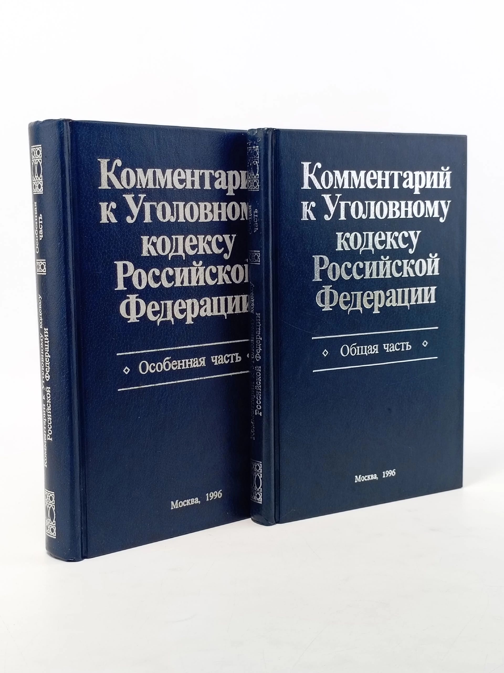 Обложка: Комментарий к Уголовному кодексу Российской Федерации. Комплект из двух книг