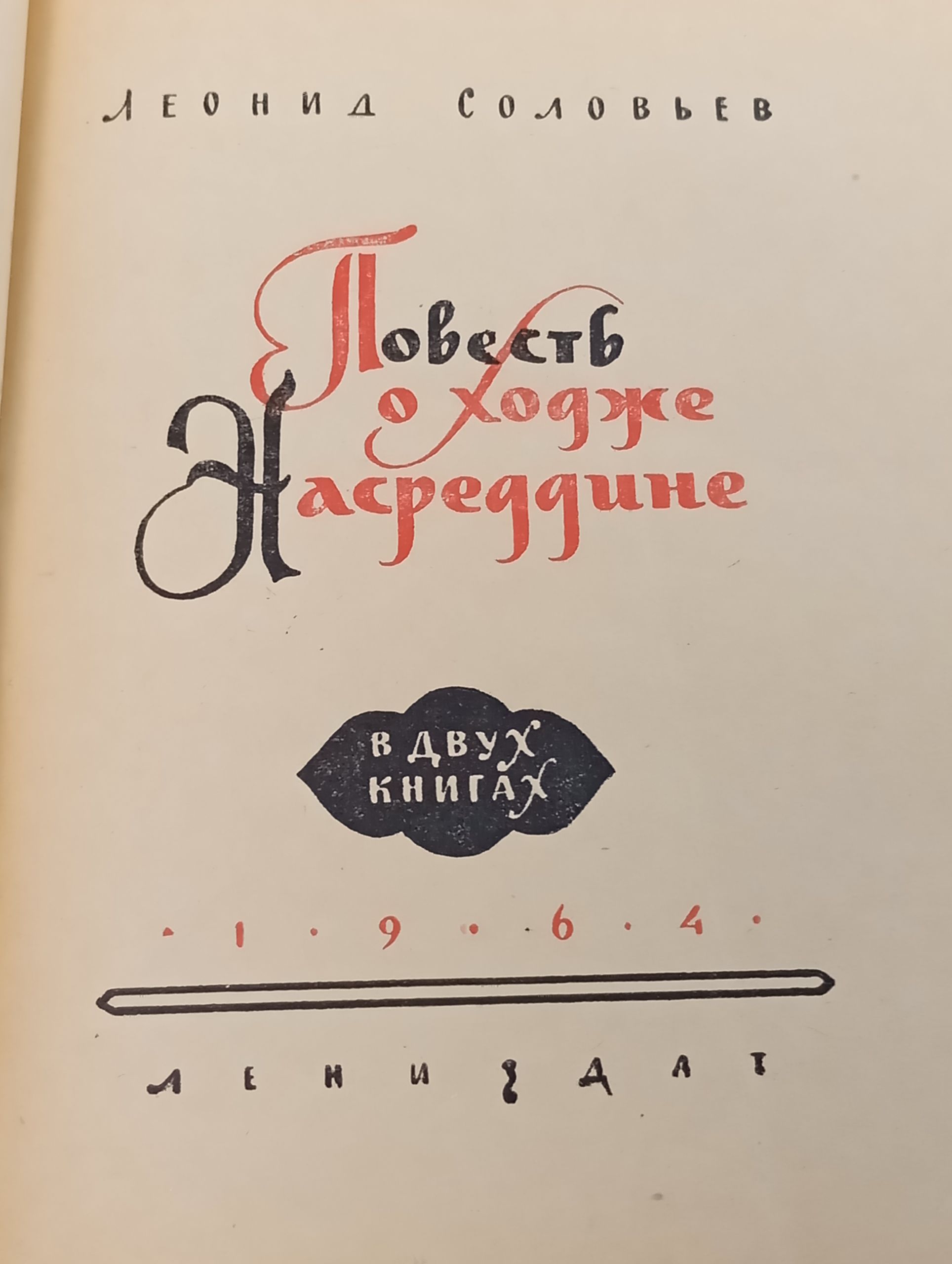 Повесть о Ходже Насреддине