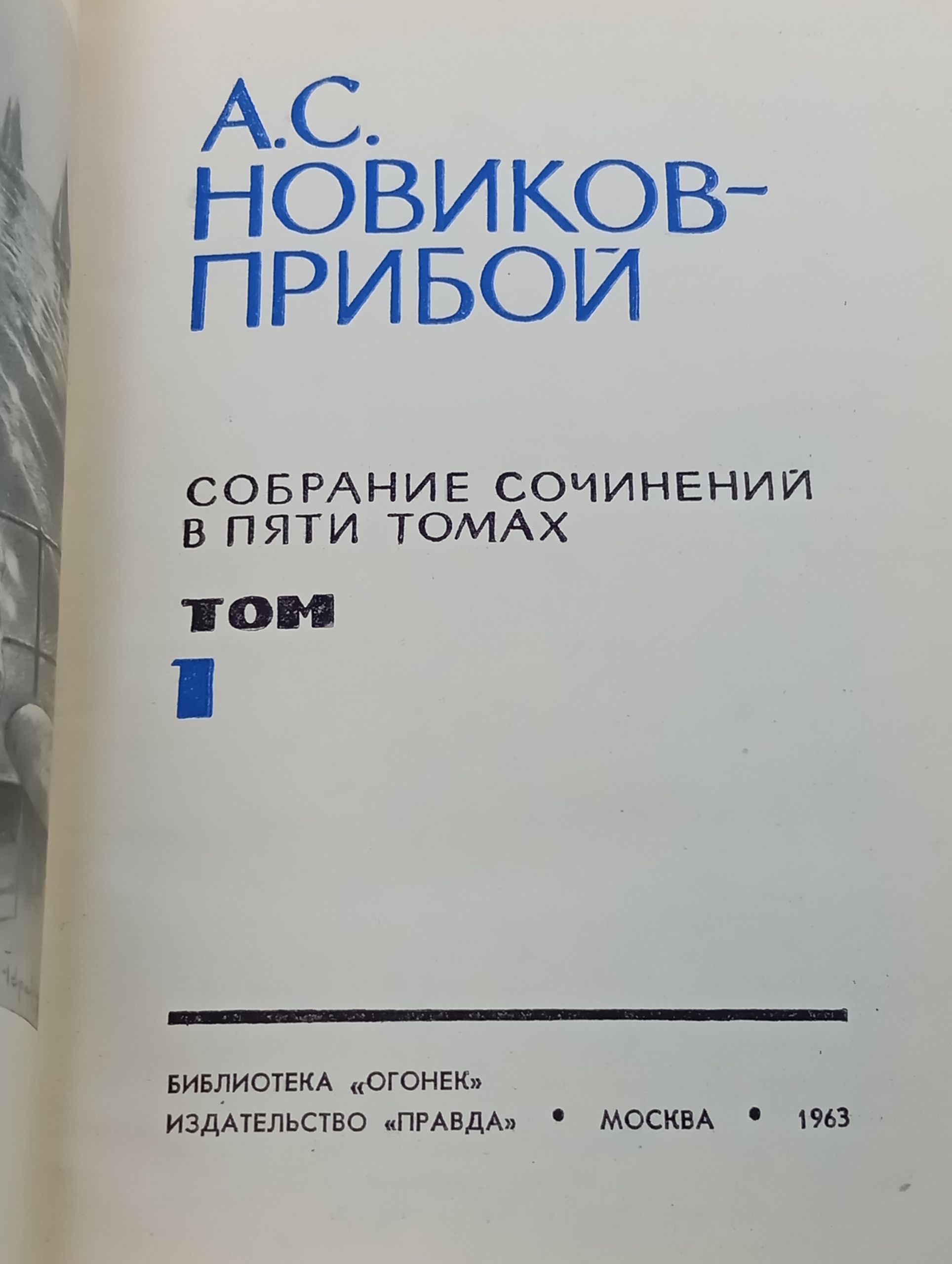 Собрание сочинений в пяти томах. Том 1. Новиков-Прибой Алексей Силыч