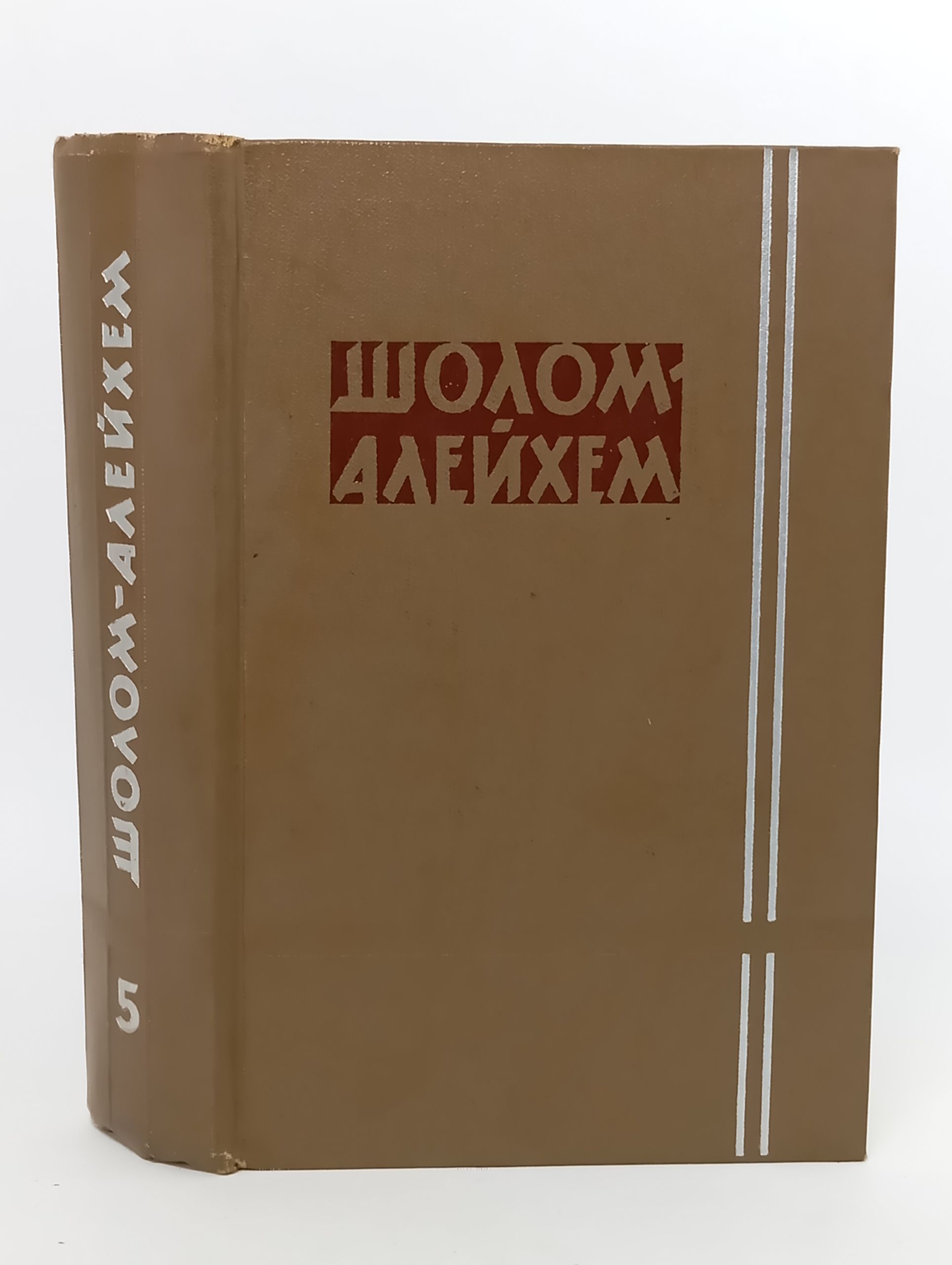 Обложка: Собрание сочинений. Том 5. Рассказы. Шолом-Алейхем