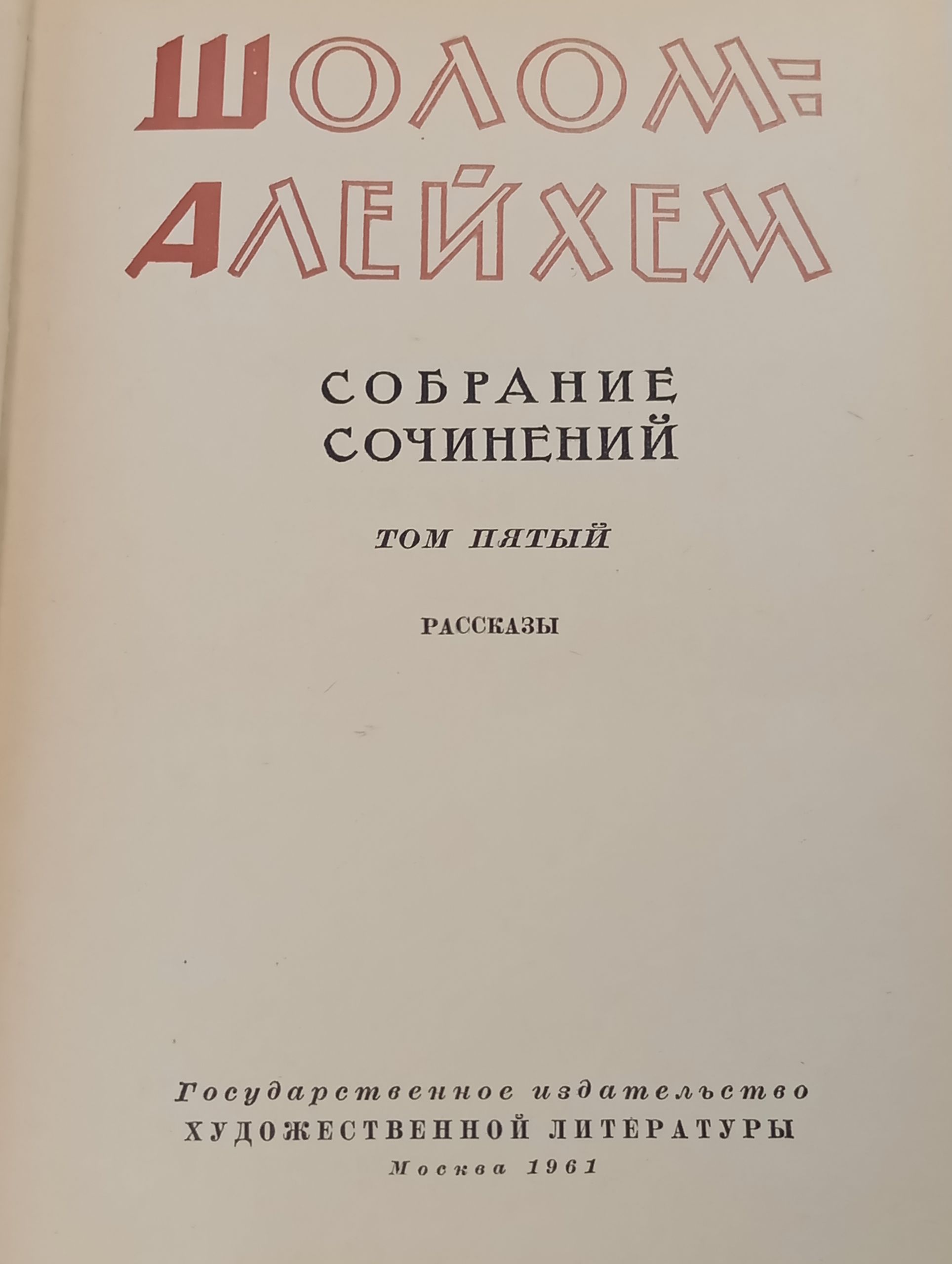 Собрание сочинений. Том 5. Рассказы. Шолом-Алейхем