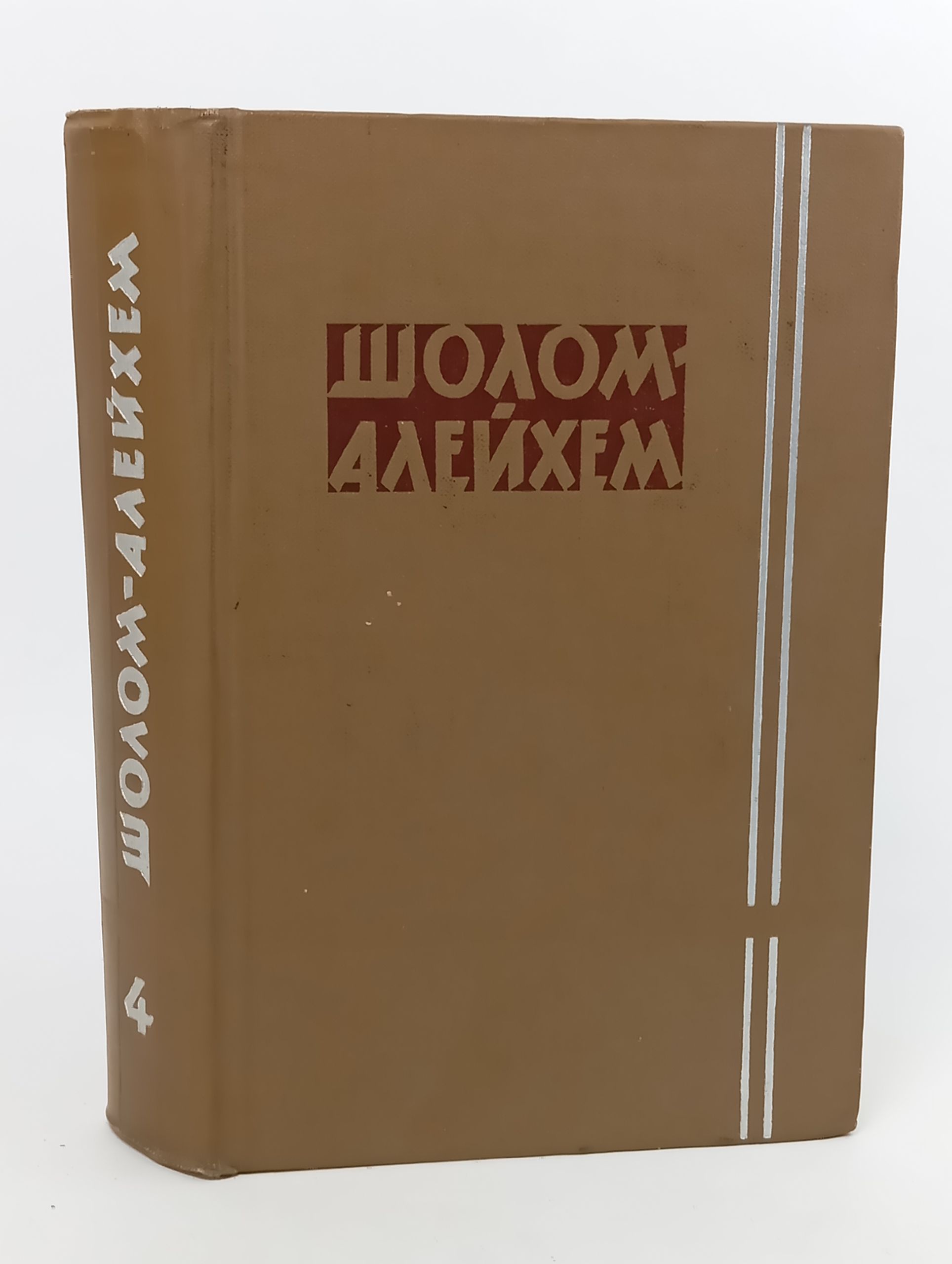 Обложка: Собрание сочинений. Том 4. Рассказы. Шолом-Алейхем