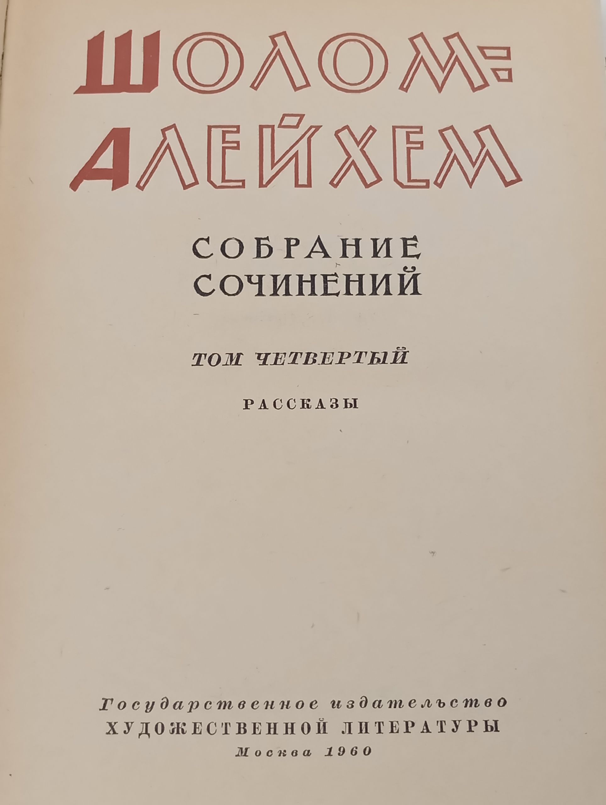 Собрание сочинений. Том 4. Рассказы. Шолом-Алейхем
