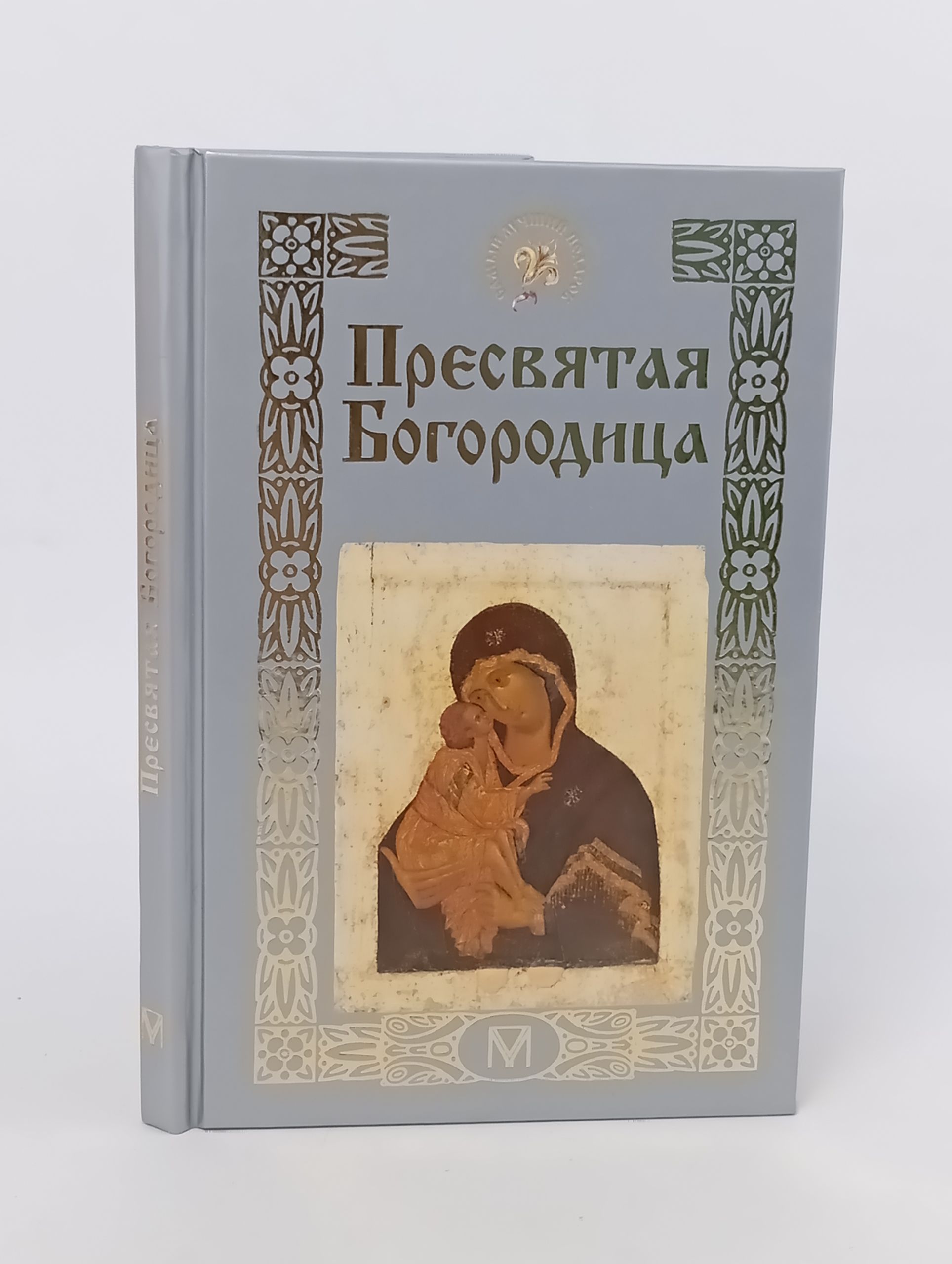 Обложка: Пресвятая Богородица