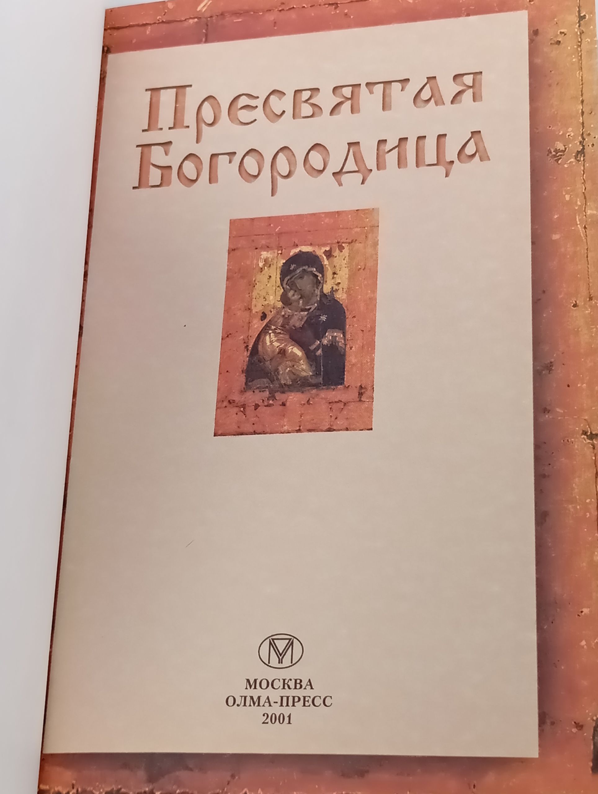 Пресвятая Богородица