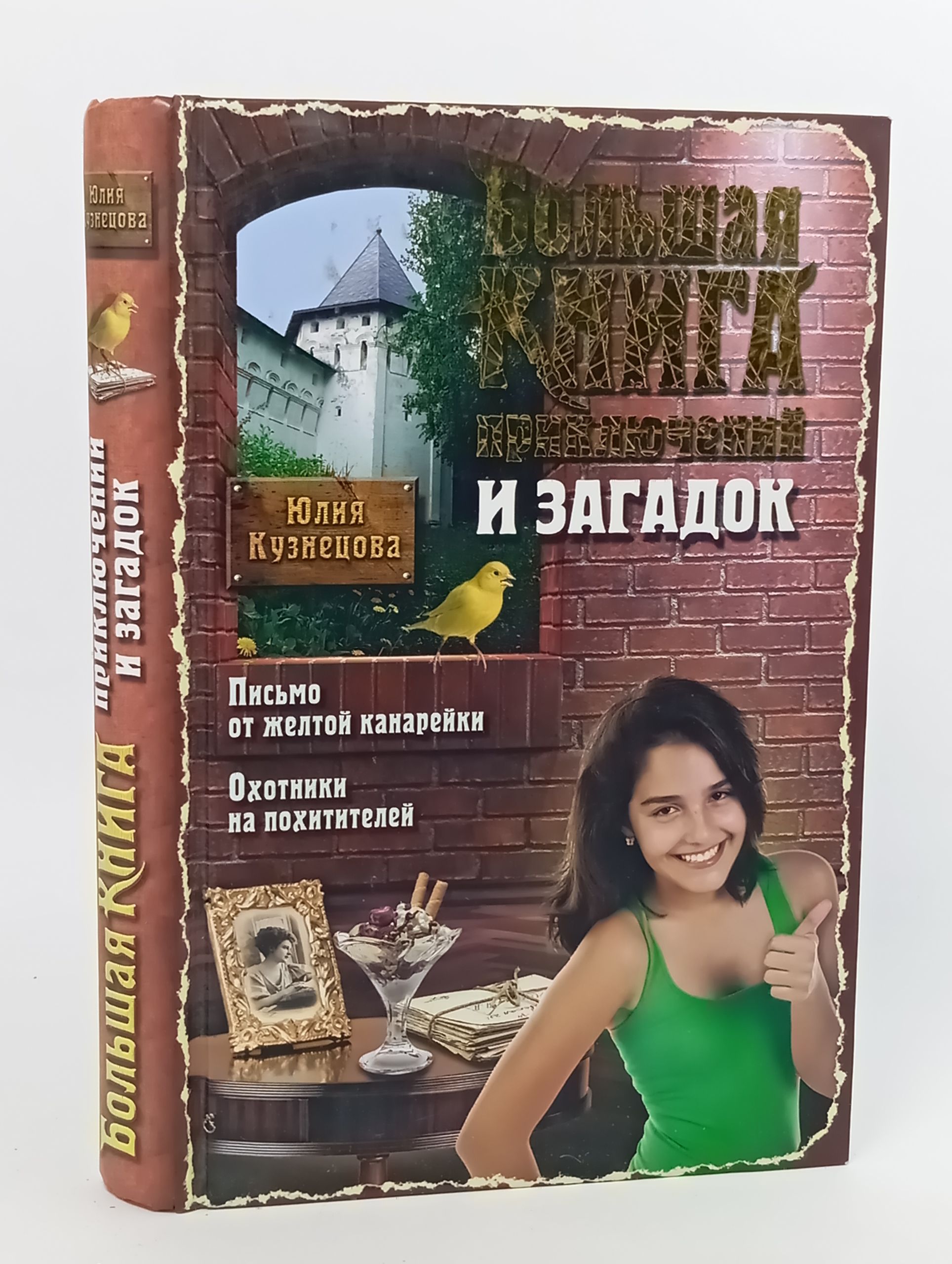Обложка: Большая книга приключений и загадок