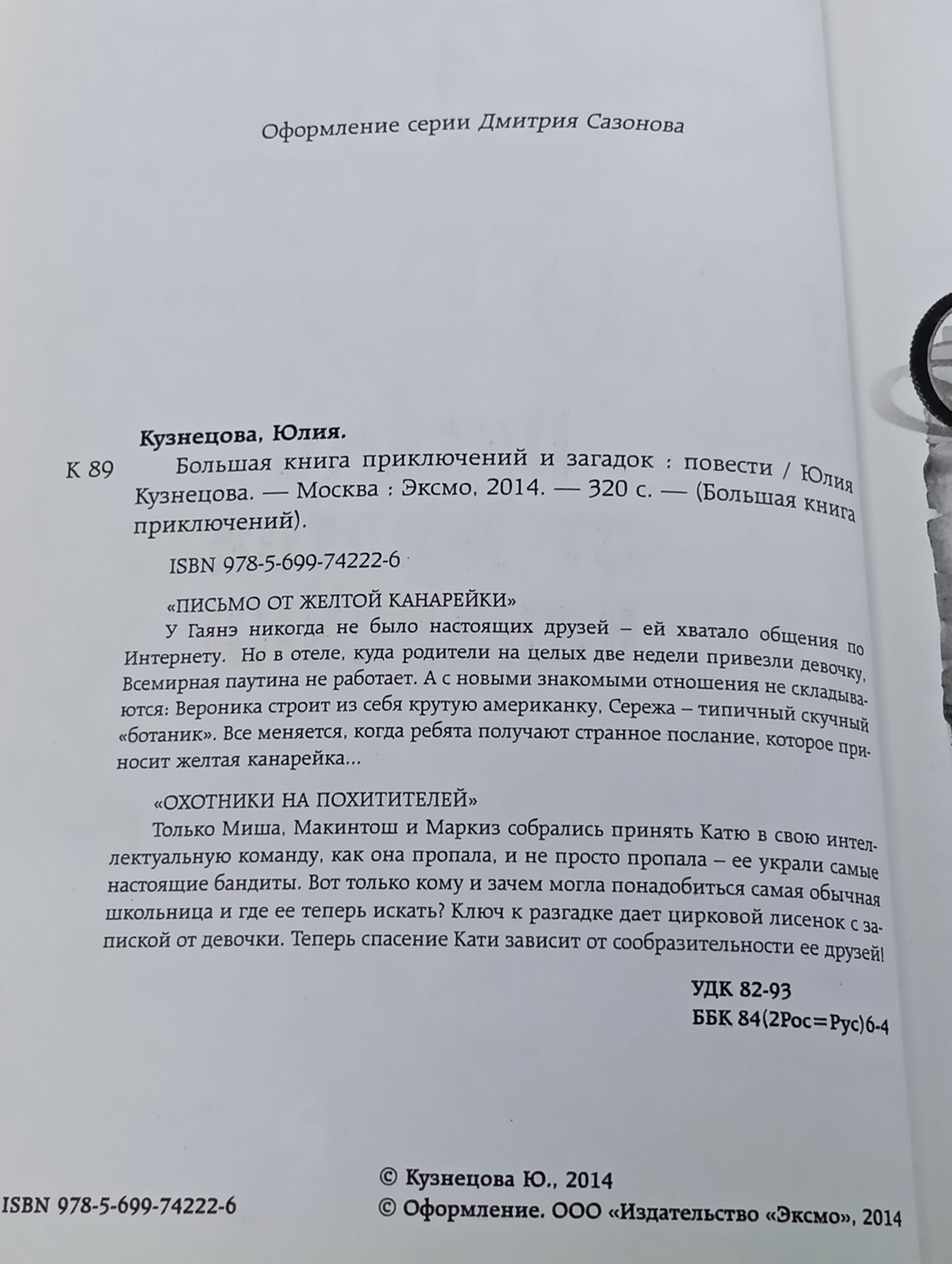 Большая книга приключений и загадок