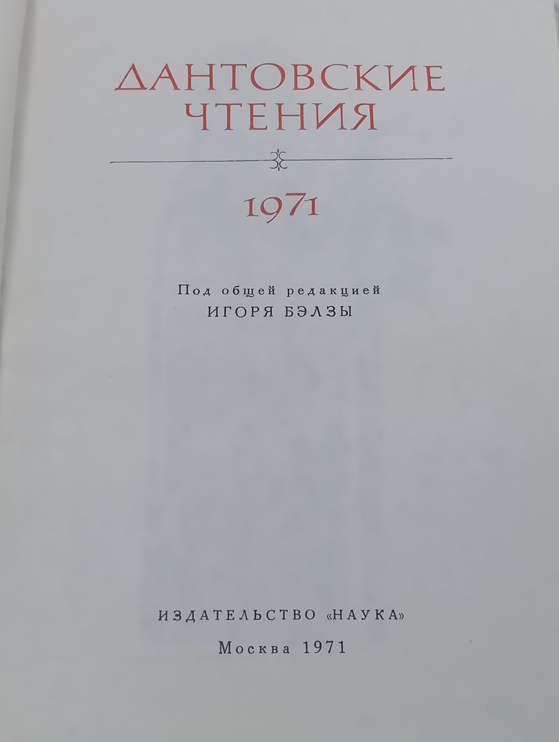 Дантовские чтения