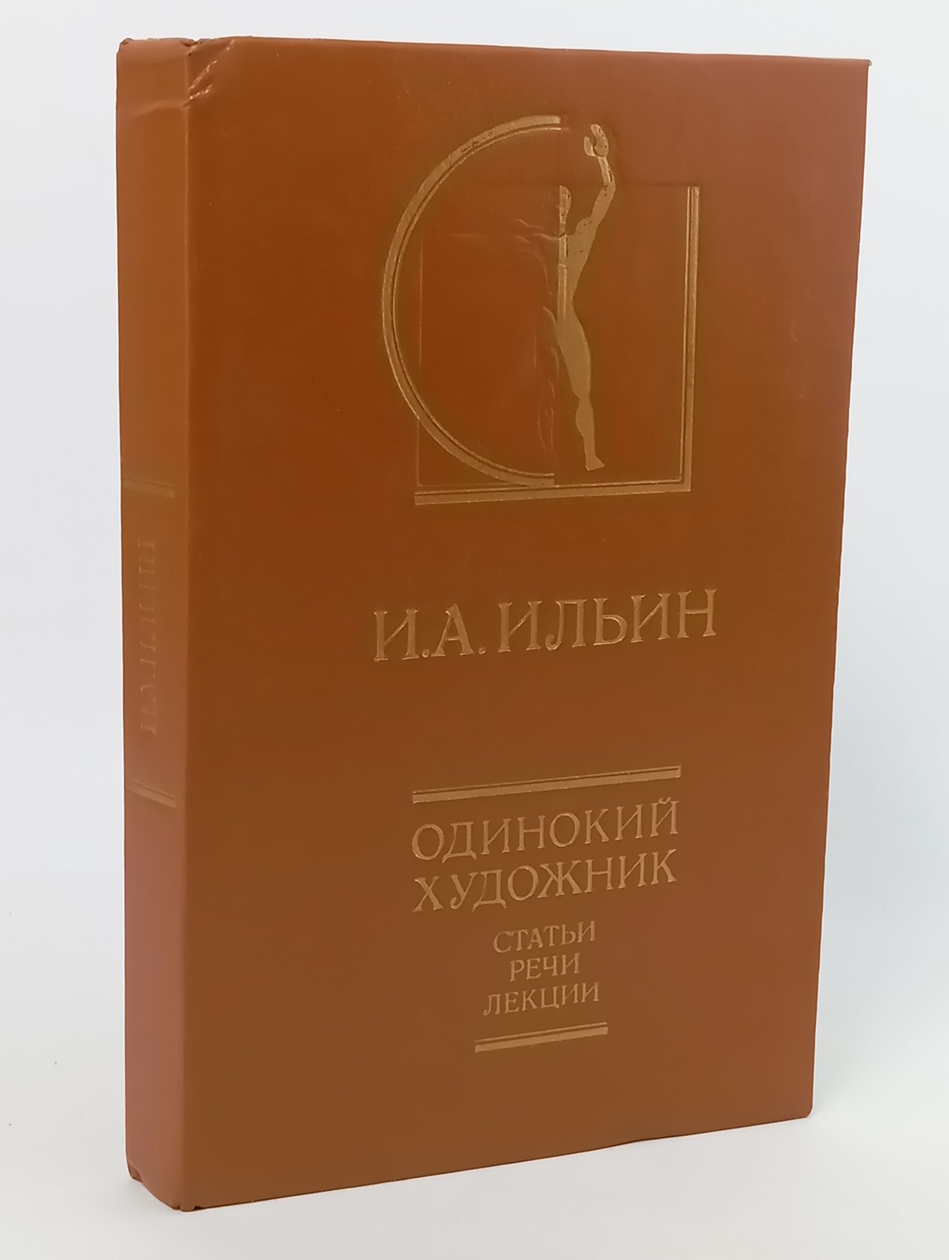 Обложка: Одинокий художник. Статьи, речи, лекции