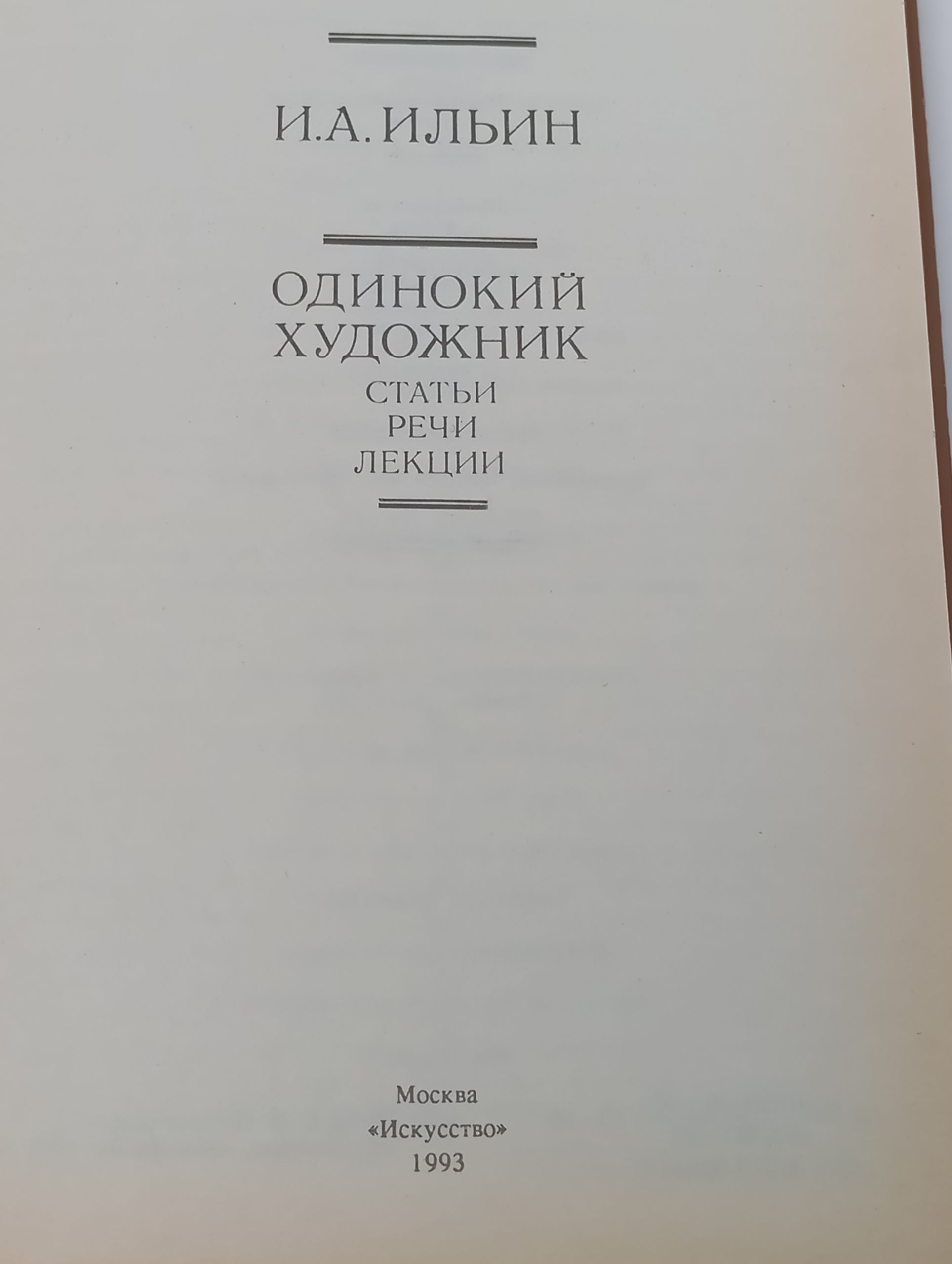 Одинокий художник. Статьи, речи, лекции