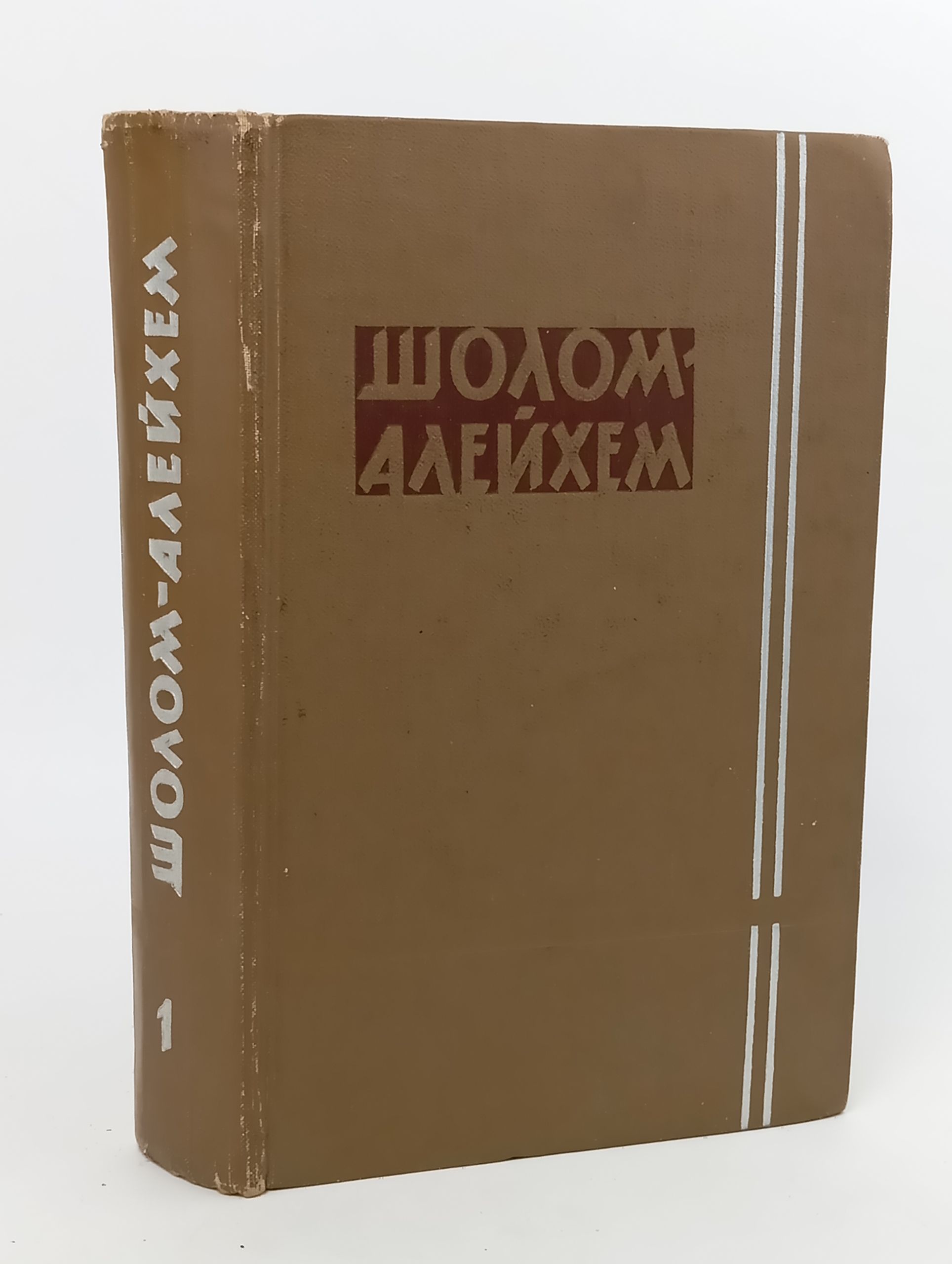 Обложка: Собрание сочинений. Том 1. Шолом-Алейхем