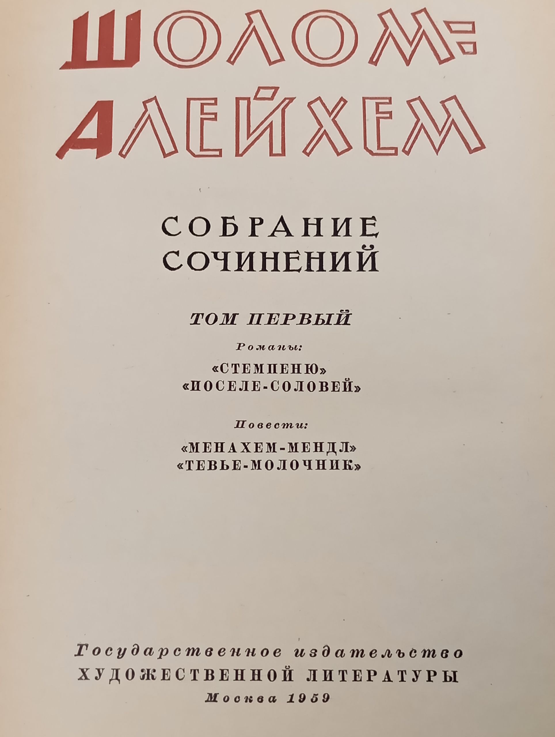 Собрание сочинений. Том 1. Шолом-Алейхем