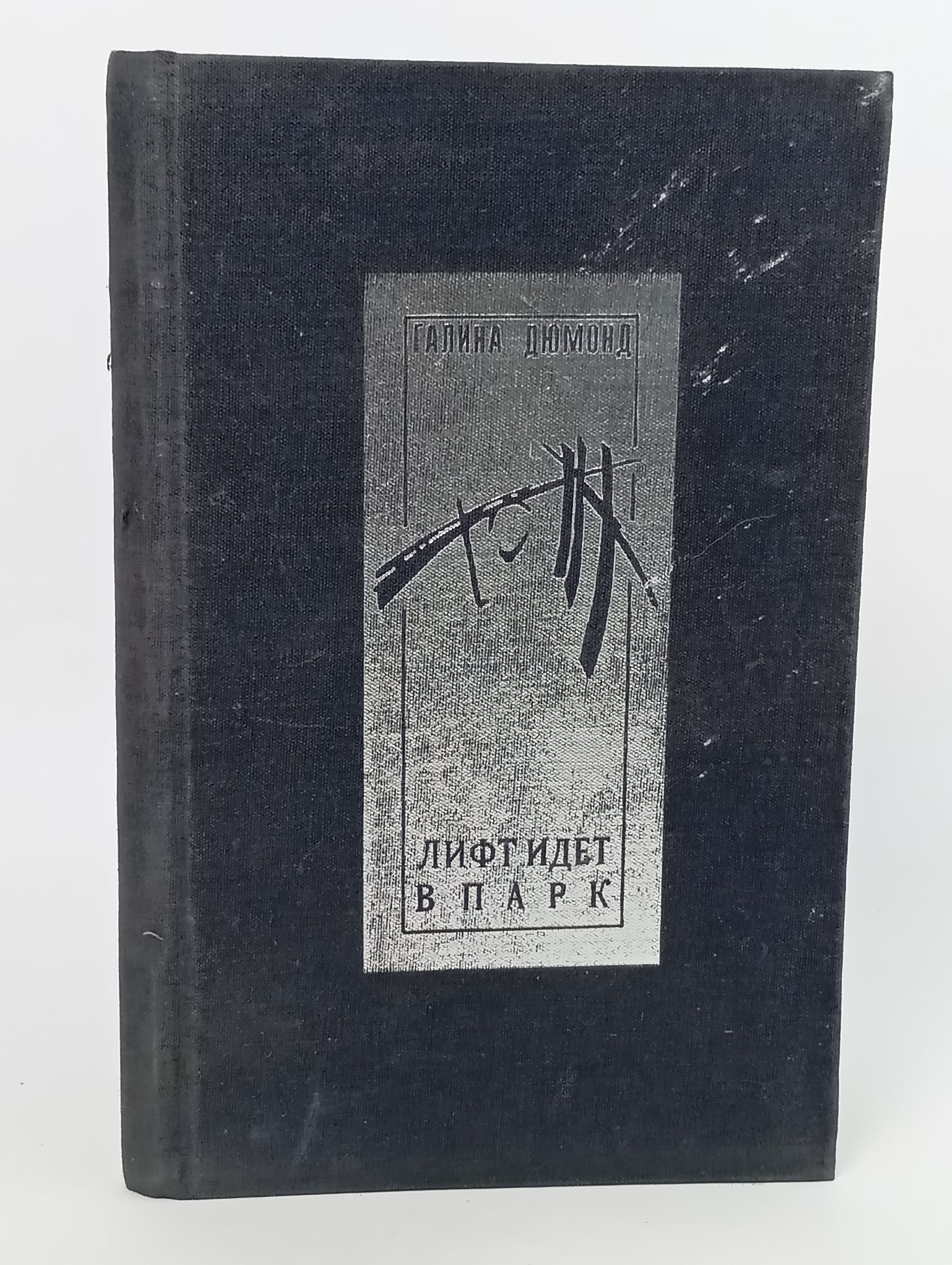 Обложка: Лифт идет в парк