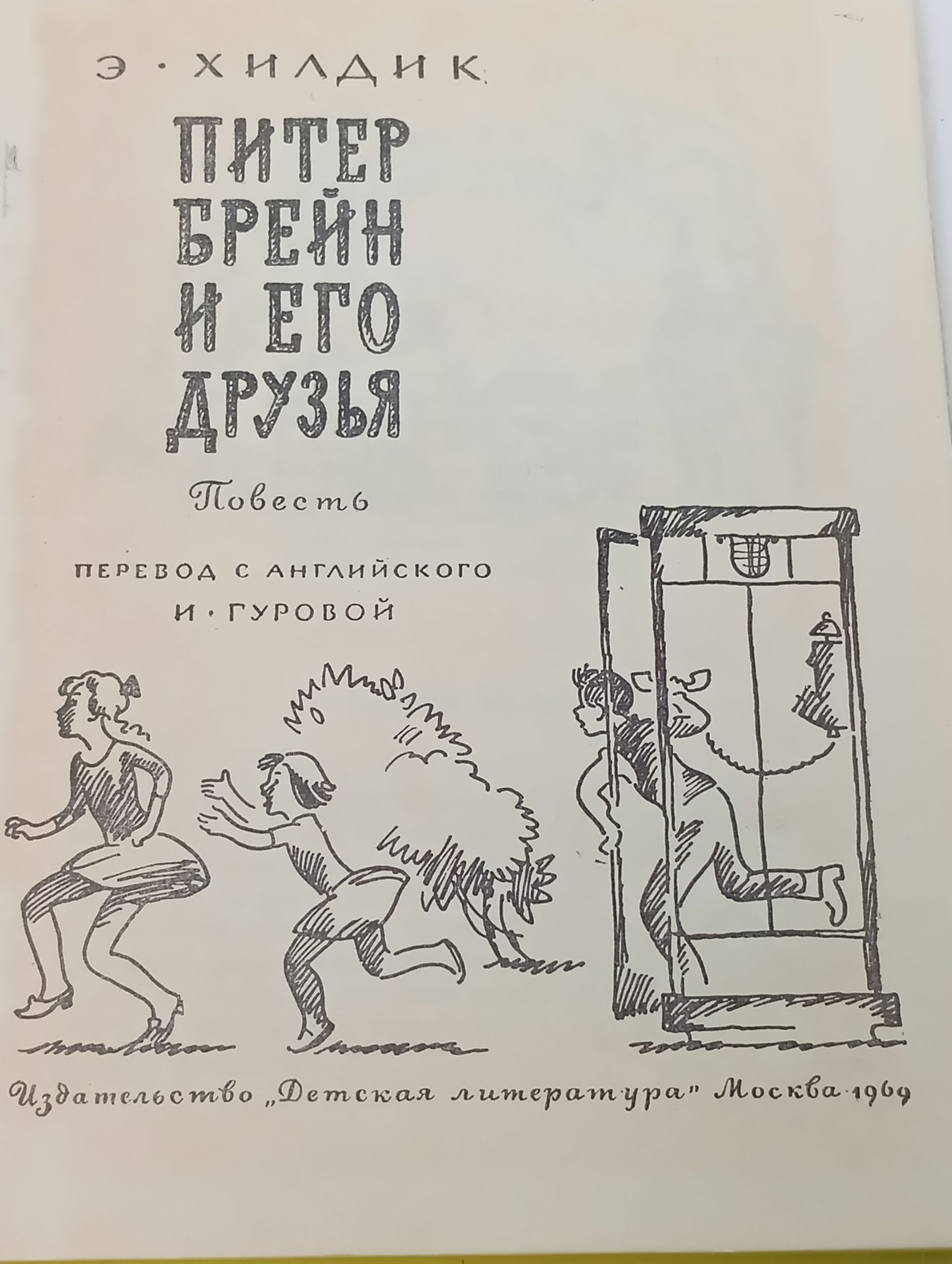 Питер Брейн и его друзья