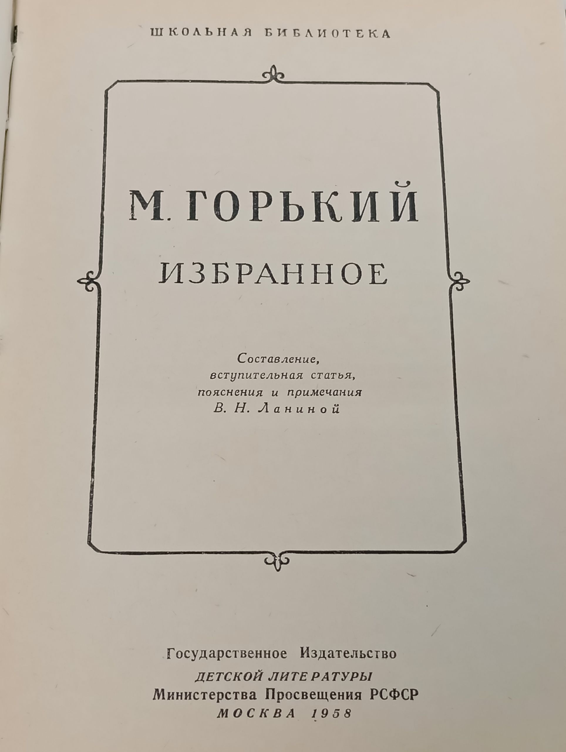 Избранное. Горький Максим