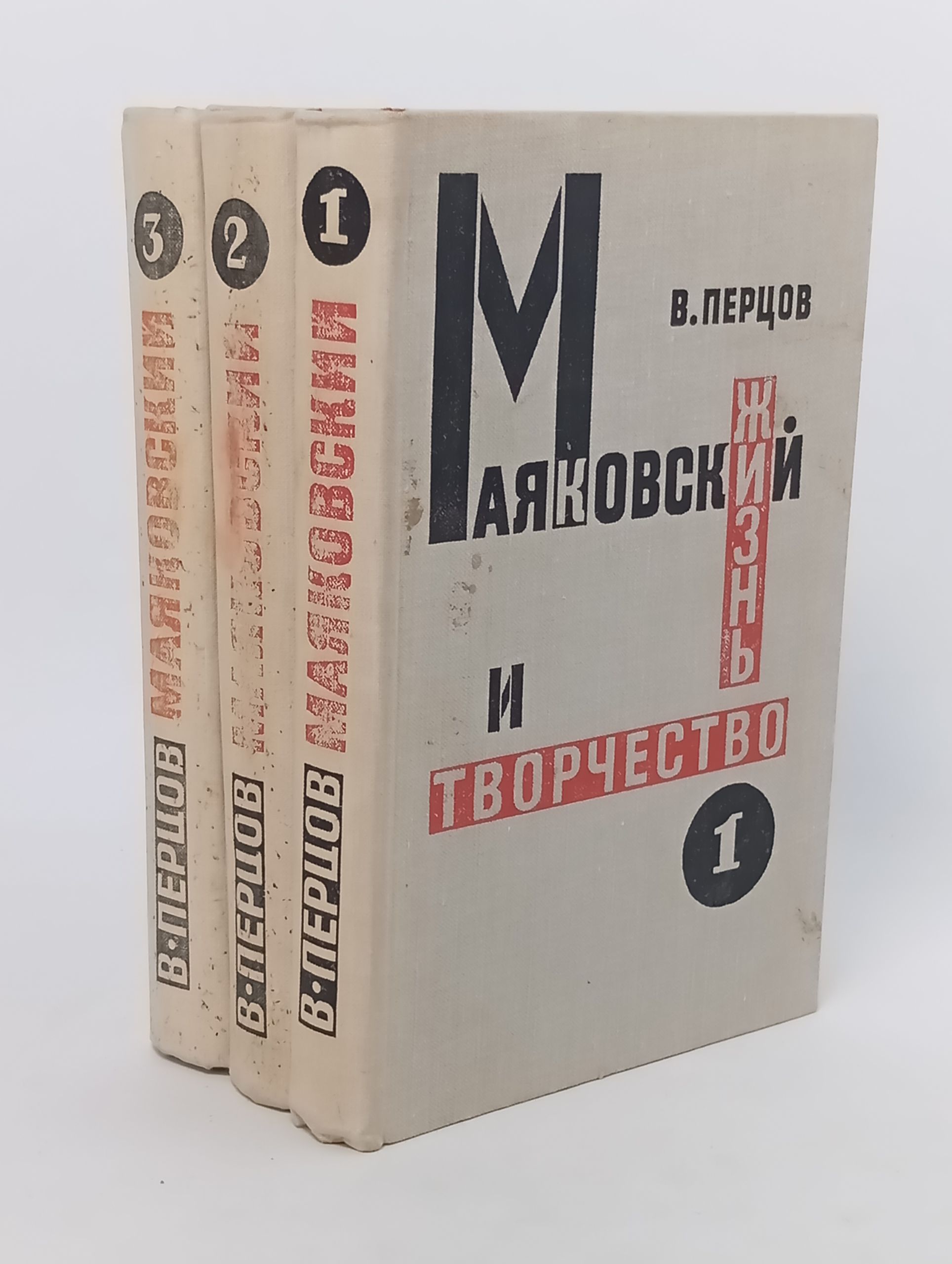 Обложка: Маяковский жизнь и творчество (комплект из 3 книг)