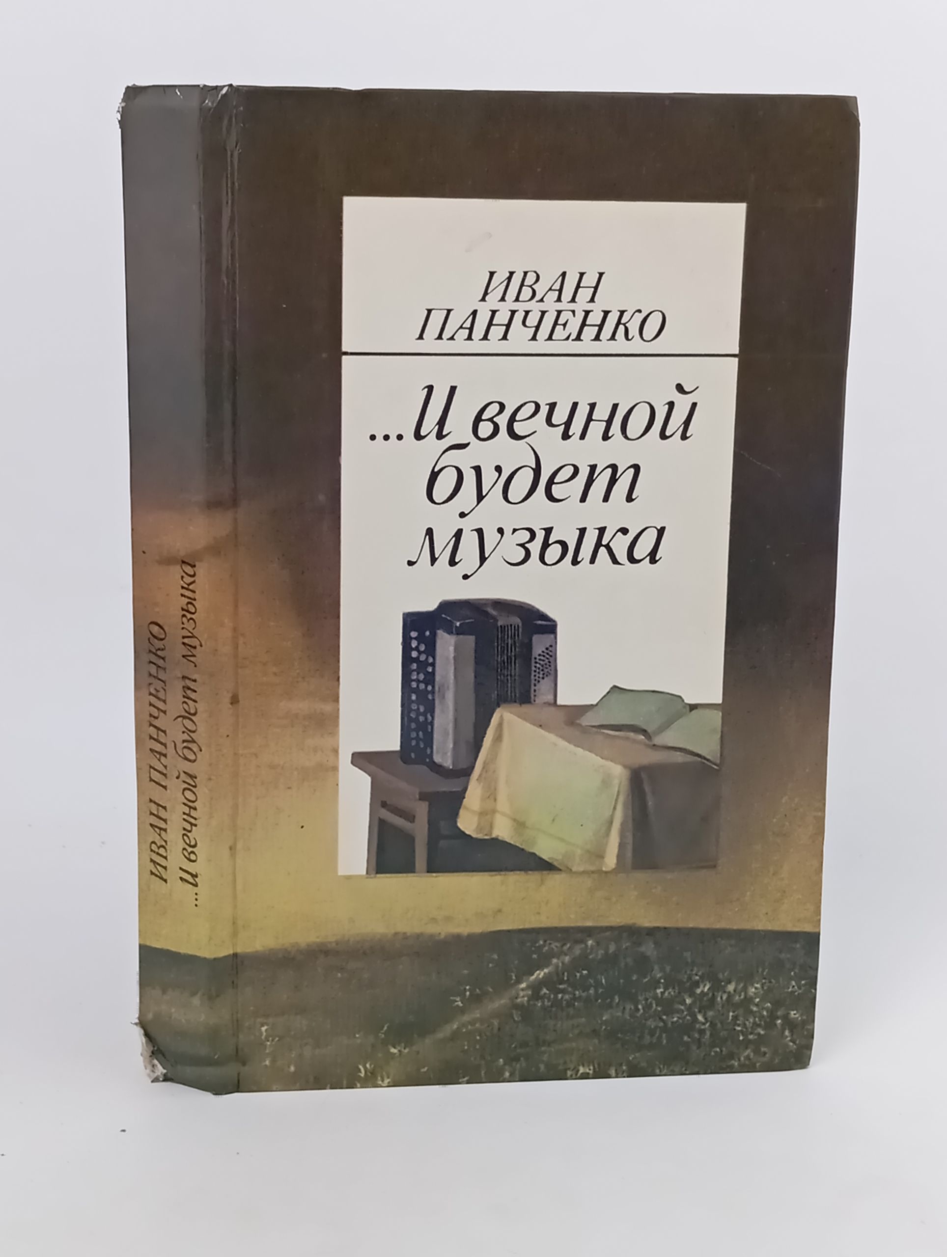 Обложка: ...И вечной будет музыка