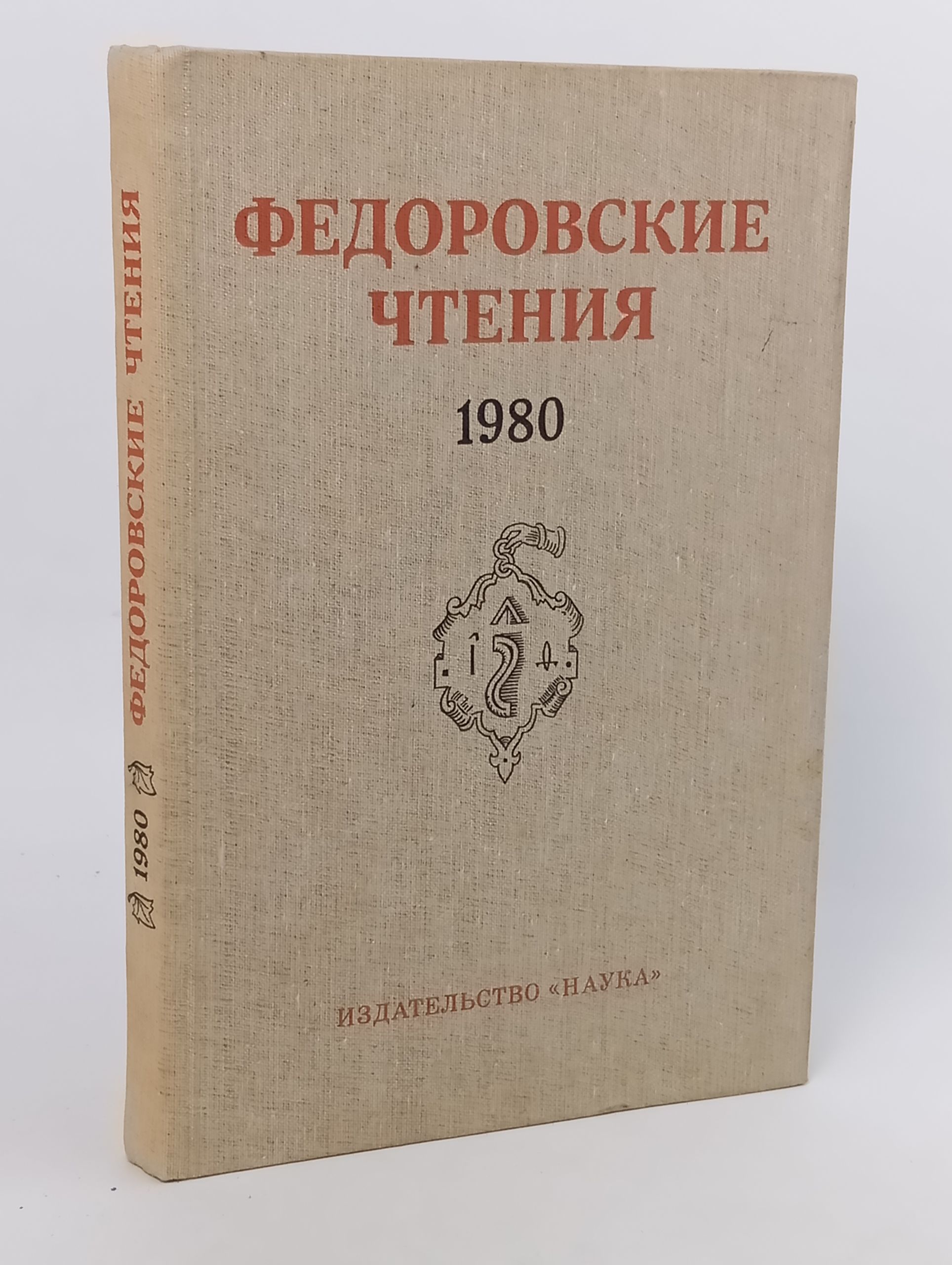 Обложка: Федоровские чтения. 1980