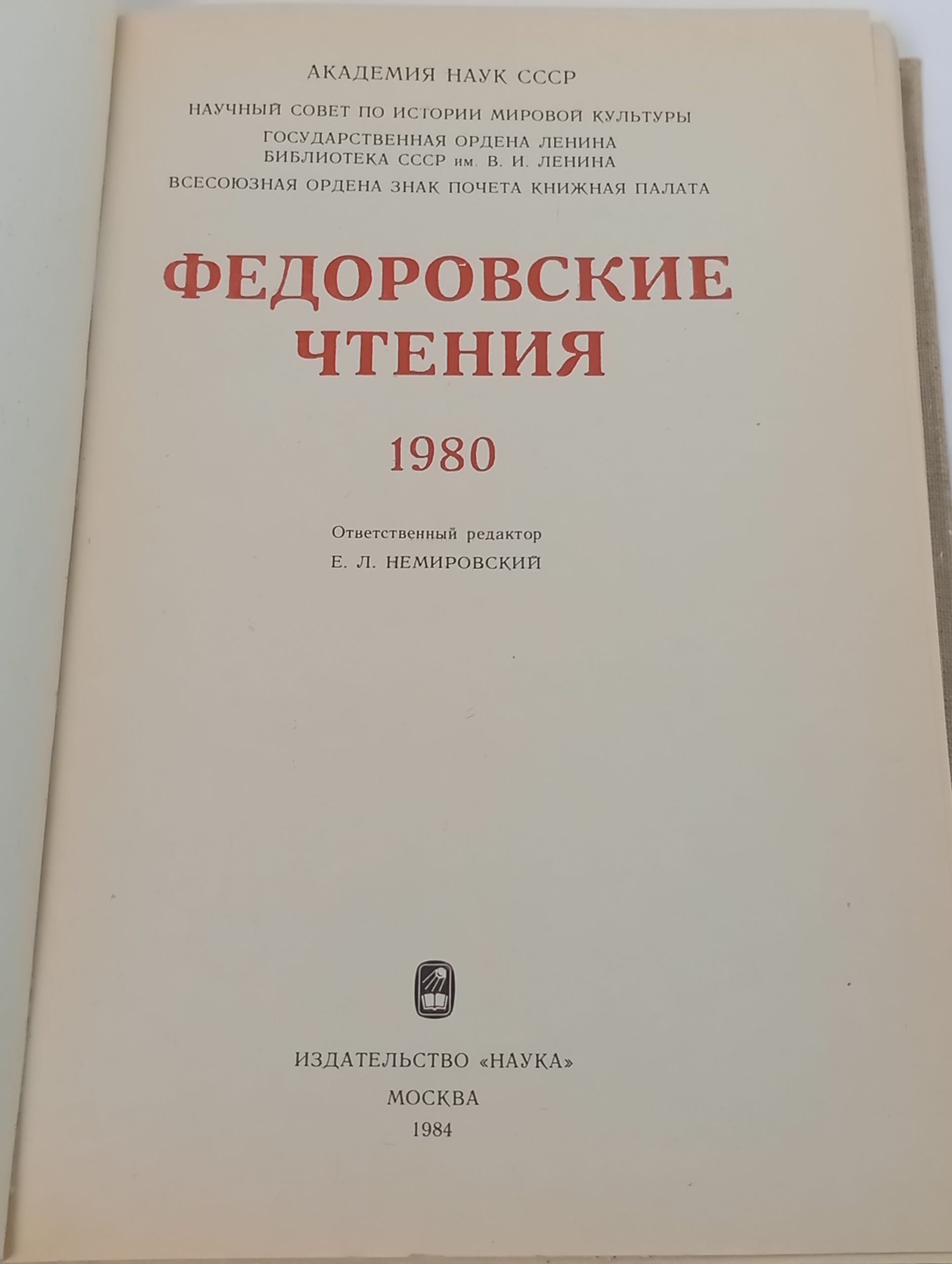 Федоровские чтения. 1980