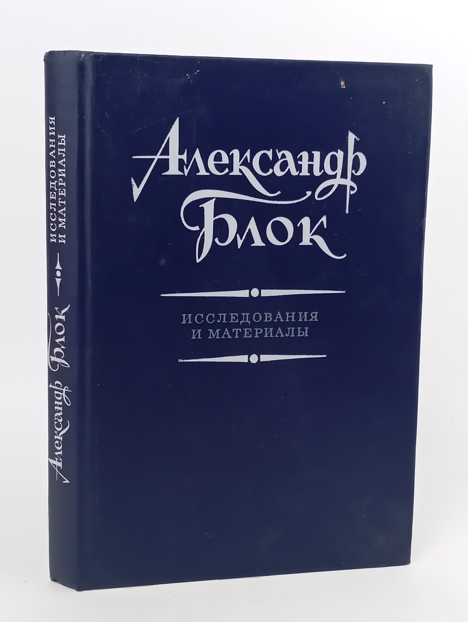 Обложка: Александр Блок. Исследования и материалы