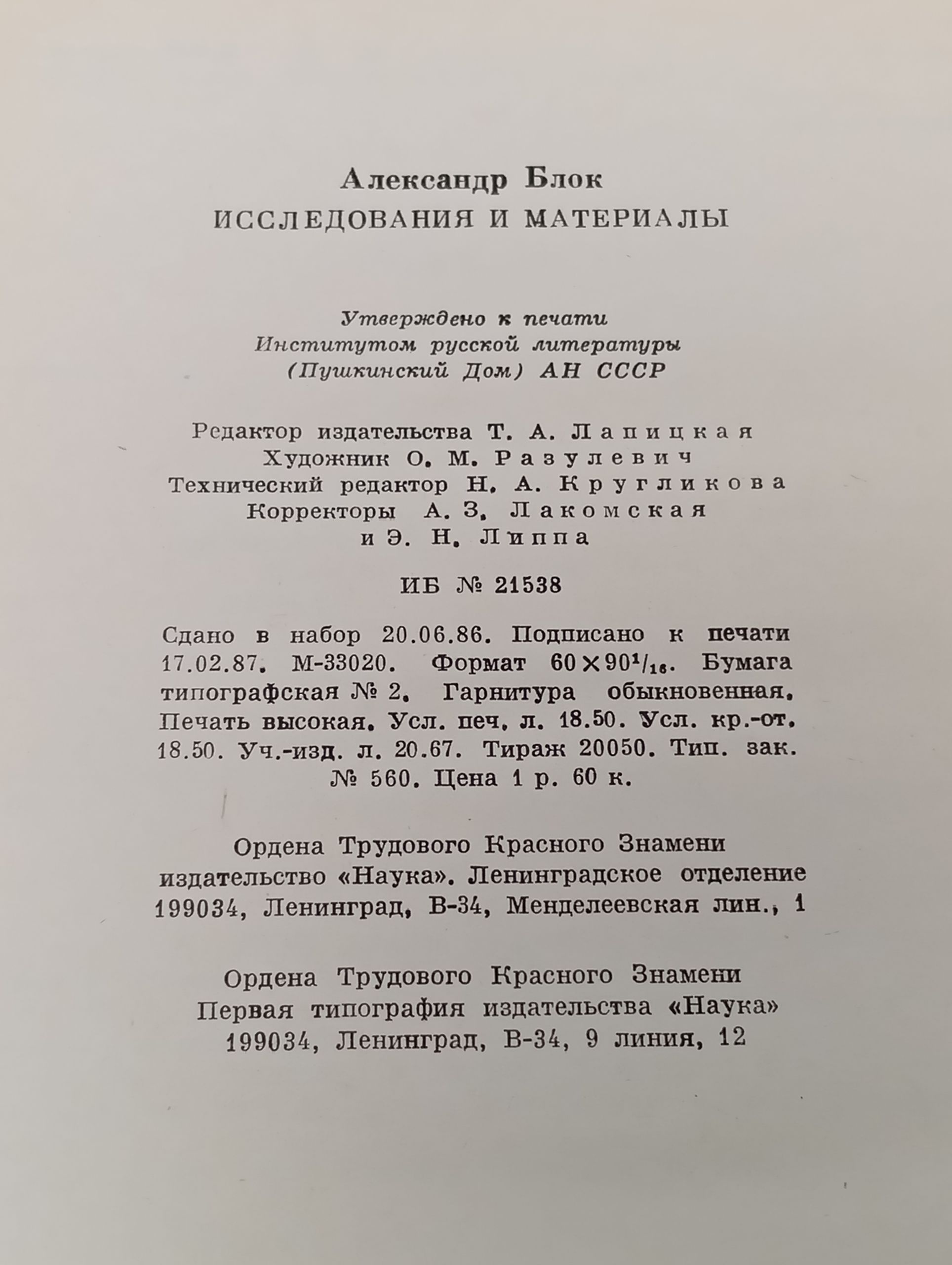 Александр Блок. Исследования и материалы